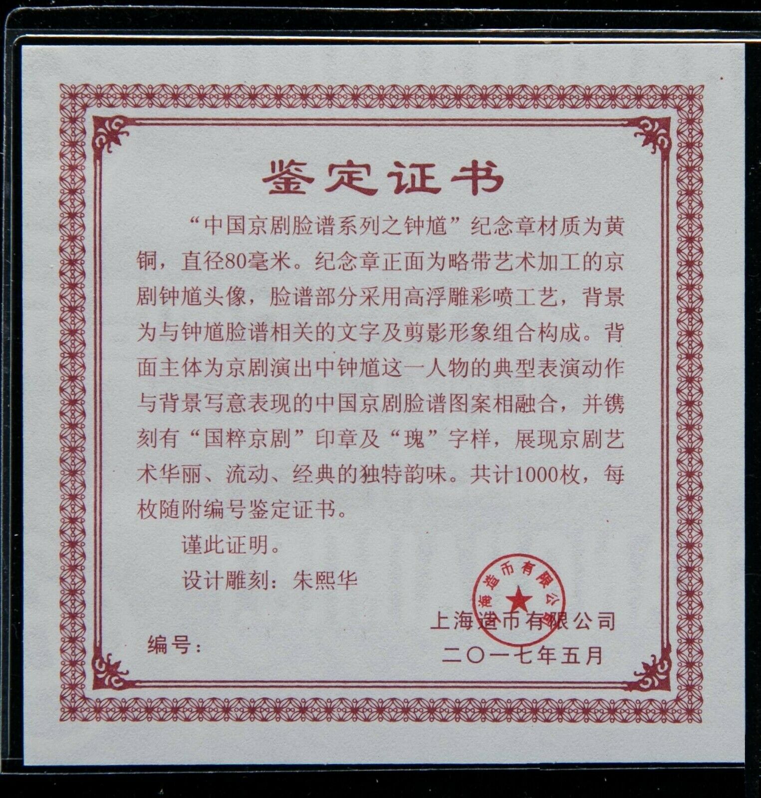 NGC MS70 Antiqued 2017 China 80mm Brass Medal - Peking Opera Mask - Zhong Kui - Fresh Stock Dated February 2026