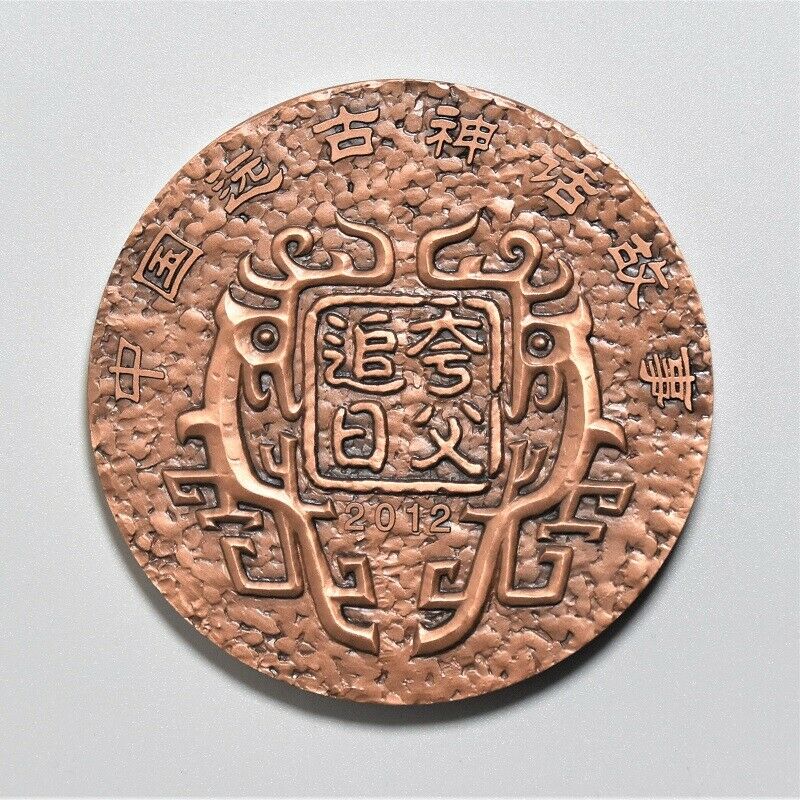 China Shenyang 2012 Ancient Fairy Tales 夸父追日 Copper Medal 80mm COA - Fresh Stock Dated February 2026