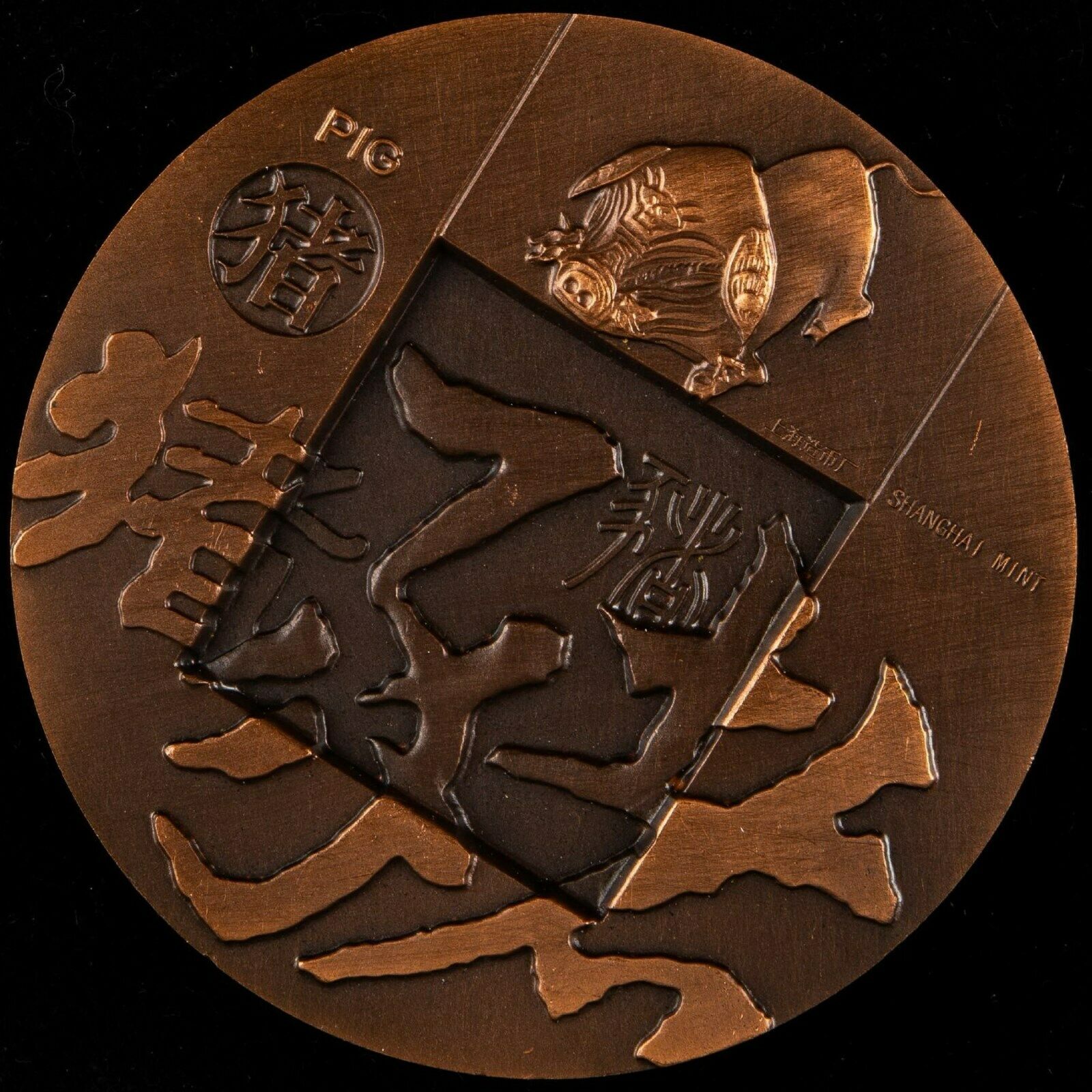 China Shanghai Mint 2007 Lunar Pig Zodiac Year Copper Medal 80mm COA - Fresh Stock Dated February 2026