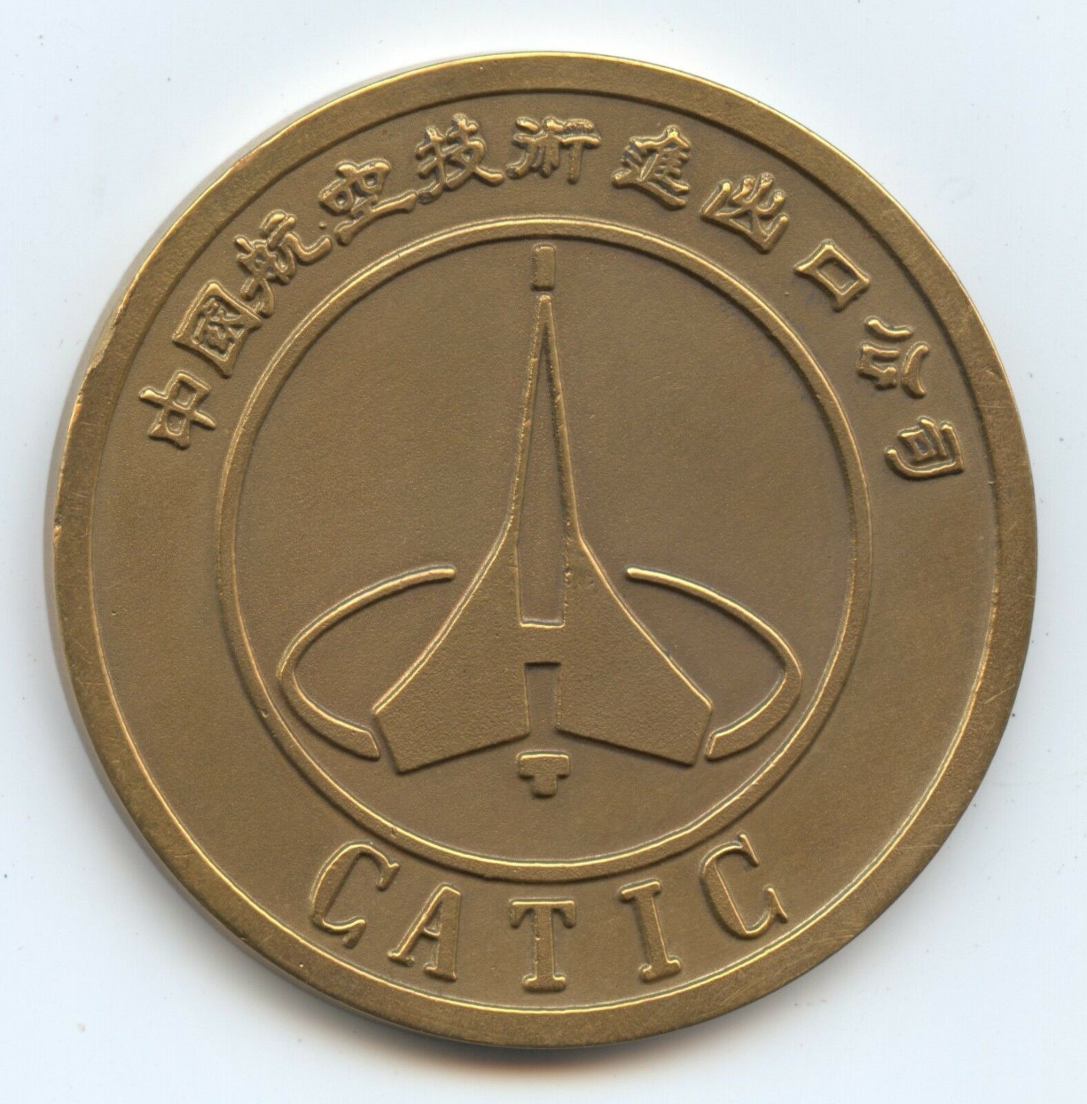 Exonumia China Great Wall Medal (#1260) Great Wall/CATIC. 50MM. Nice Box. - Fresh Stock Dated February 2026