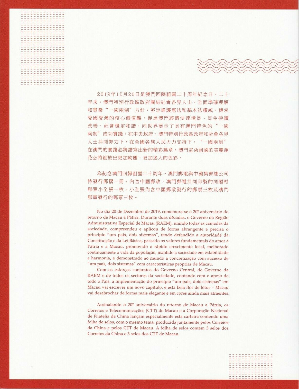 MACAU CHINA 2019 20TH ANNIV. OF THE REUNIFICATION OF MACAO & CHINA SOUVENIR PACK - Fresh Stock Dated February 2026