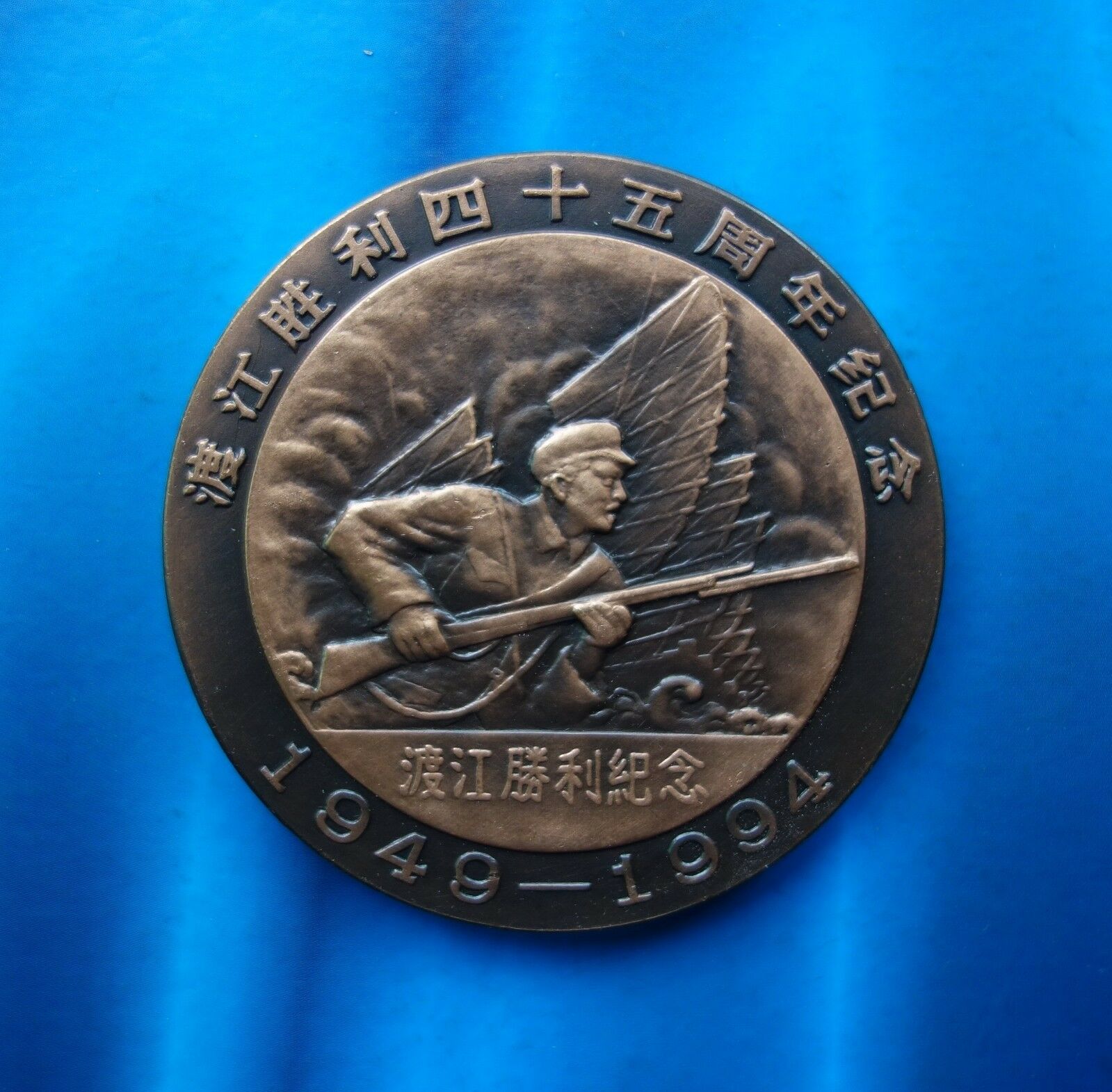 Shanghai Mint:1994 China Medal  45 ANNI victory of the Yangtze crossing campaign - Fresh Stock Dated February 2026