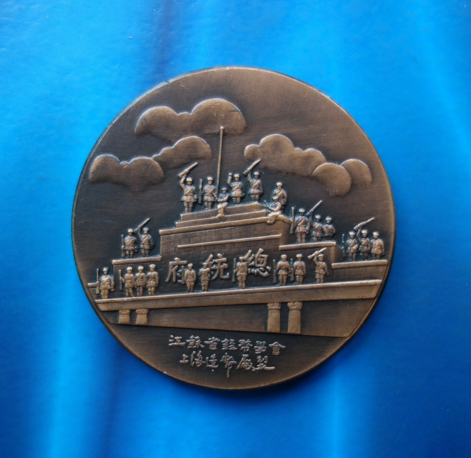 Shanghai Mint:1994 China Medal  45 ANNI victory of the Yangtze crossing campaign - Fresh Stock Dated February 2026