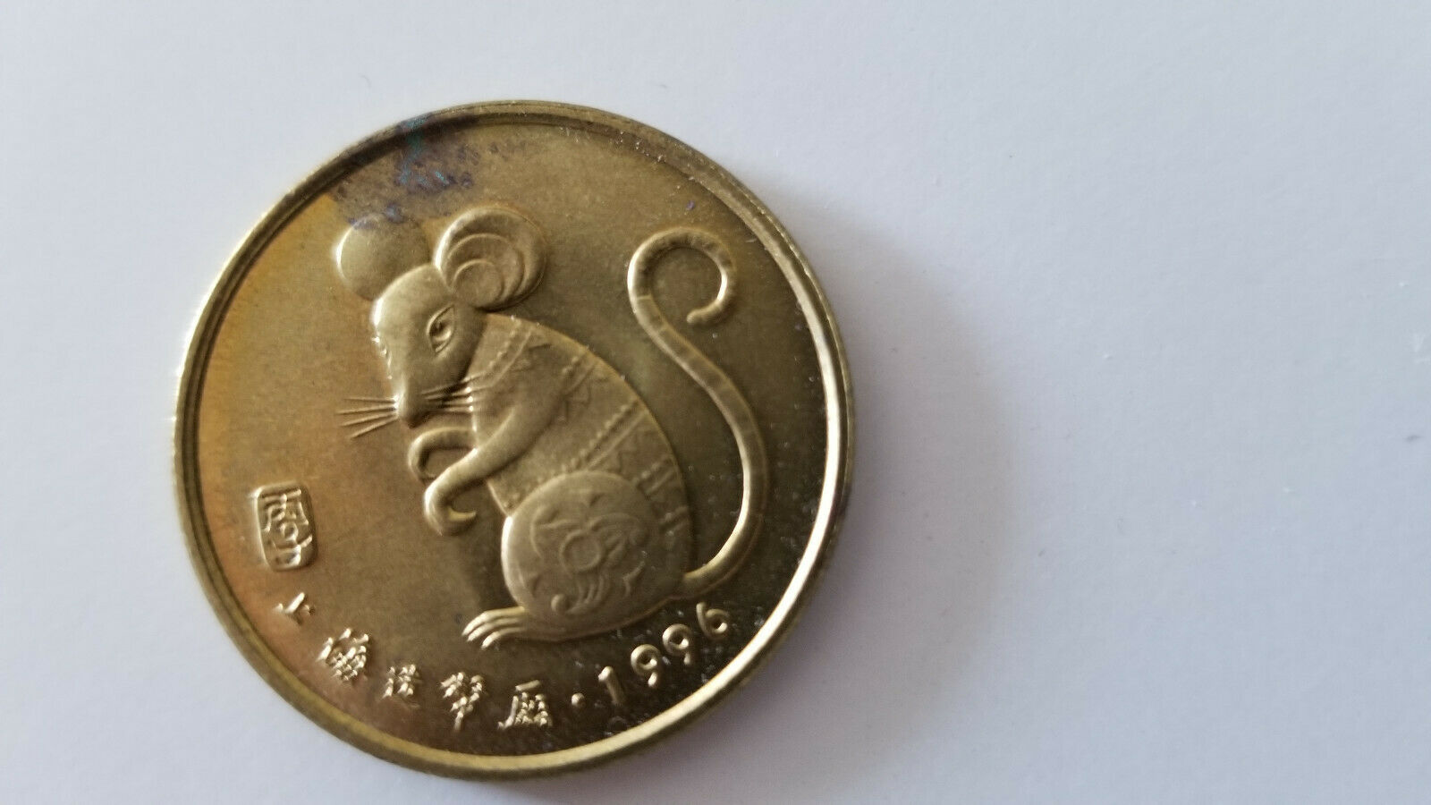 China 1996 Shanghai Mint Lunar Rat Year Zodiac Medal - Fresh Stock Dated February 2026