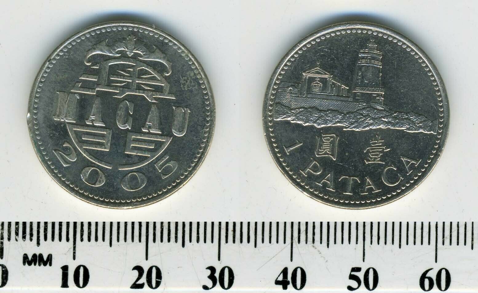 Macao 2005 - 1 Pataca Copper-Nickel Coin - Lighthouse above value - Fresh Stock Dated February 2026