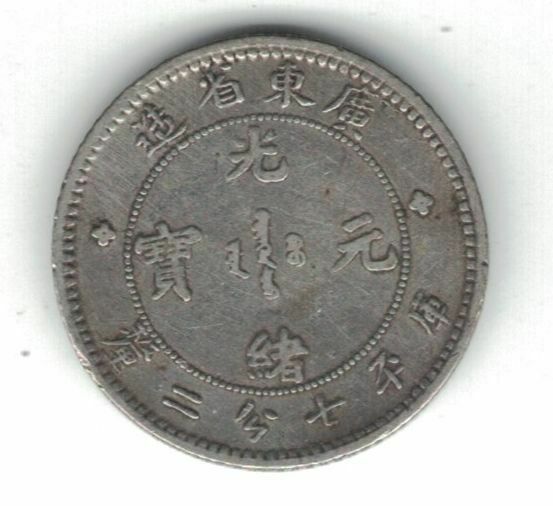 KWANGTUNG CHINA SILVER 10 CENTS 7.2 CANDAREENS XF COIN 1890 -08 Y#200 - Fresh Stock Dated February 2026
