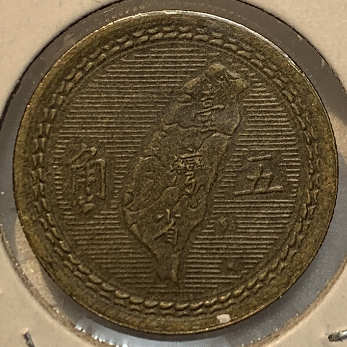 1949 - 1967 Taiwan Republic Of China 1 & 5 Chiao 4 Coin Lot High Grades AU - BU - Fresh Stock Dated February 2026