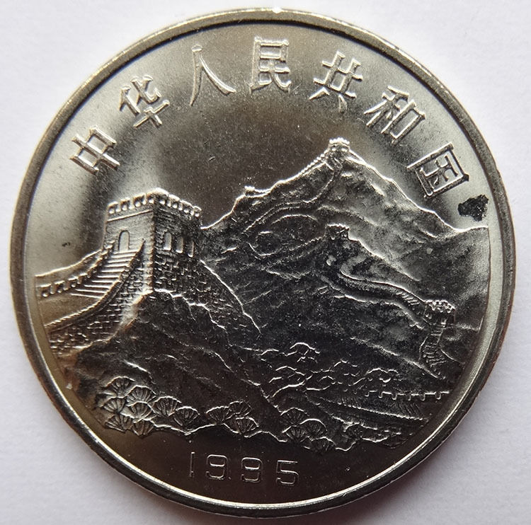 China 1995 victory Chinese Anti-Japanese Second World War 50th coin 1 Yuan UNC - Fresh Stock Dated February 2026