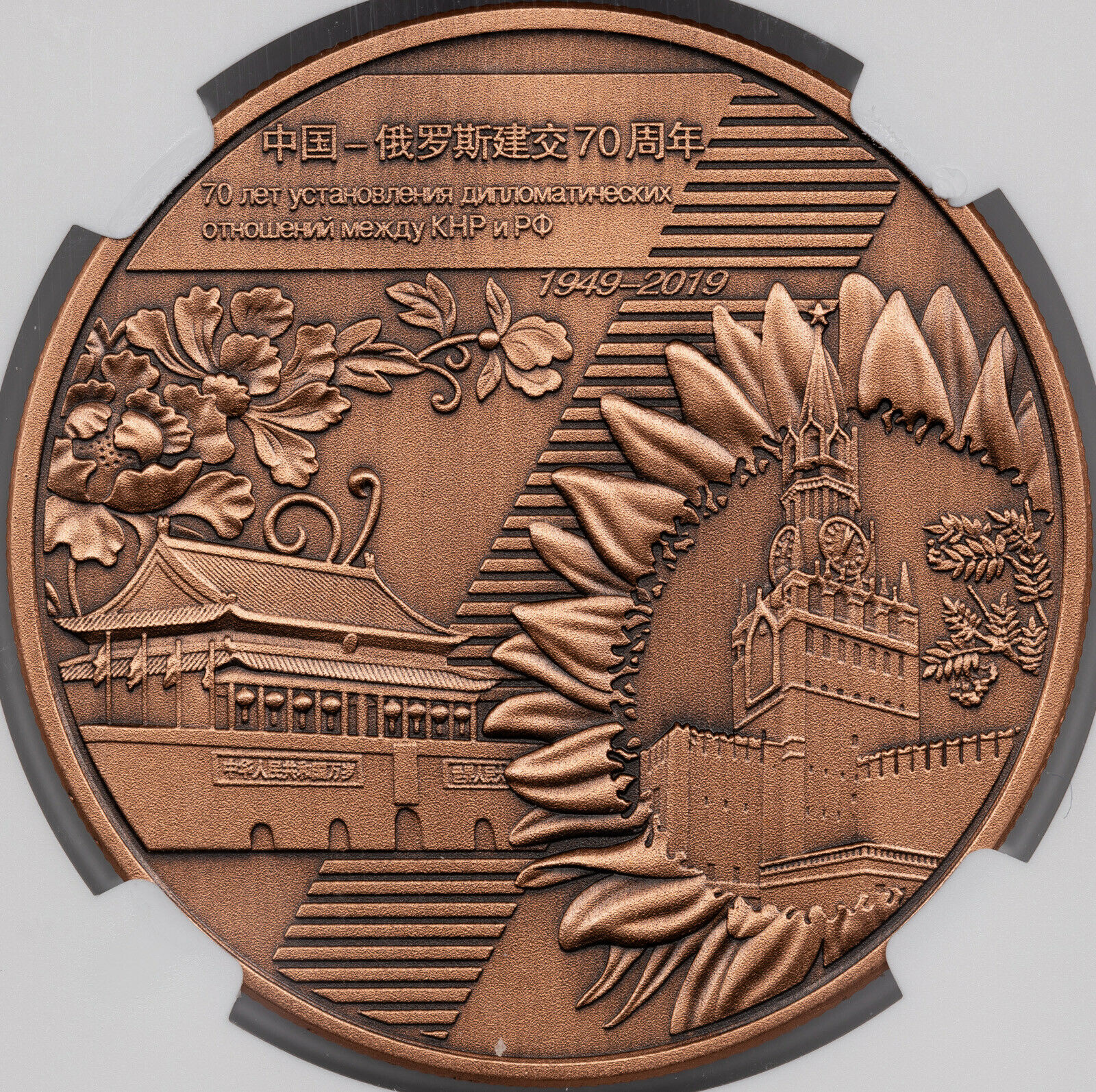 2019 CHINA MEDAL SINO RUSSIA DIPLOMATIC RELATIONS NGC PF70 ANTIQUED FINEST KNOWN - Fresh Stock Dated February 2026