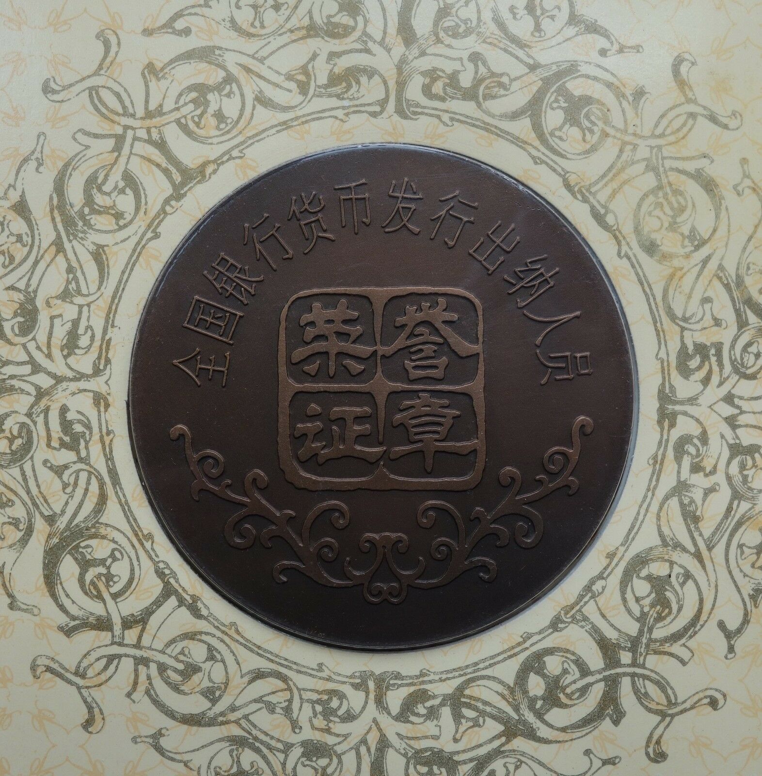 Shanghai Mint:China Medal of honor for the cashier of banknote issuing copper - Fresh Stock Dated February 2026