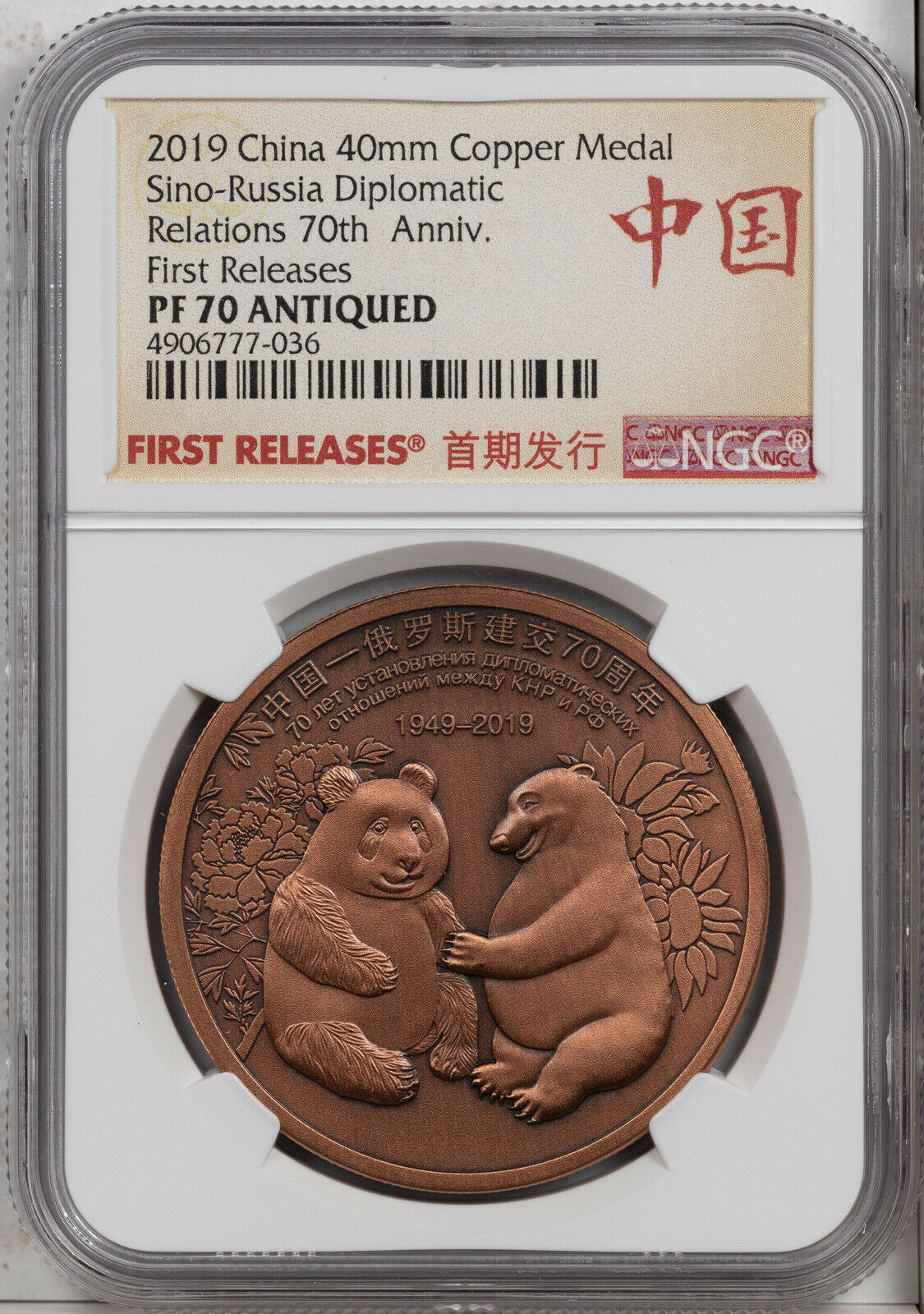 2019 CHINA MEDAL SINO RUSSIA DIPLOMATIC RELATIONS NGC PF70 ANTIQUED FINEST KNOWN - Fresh Stock Dated February 2026