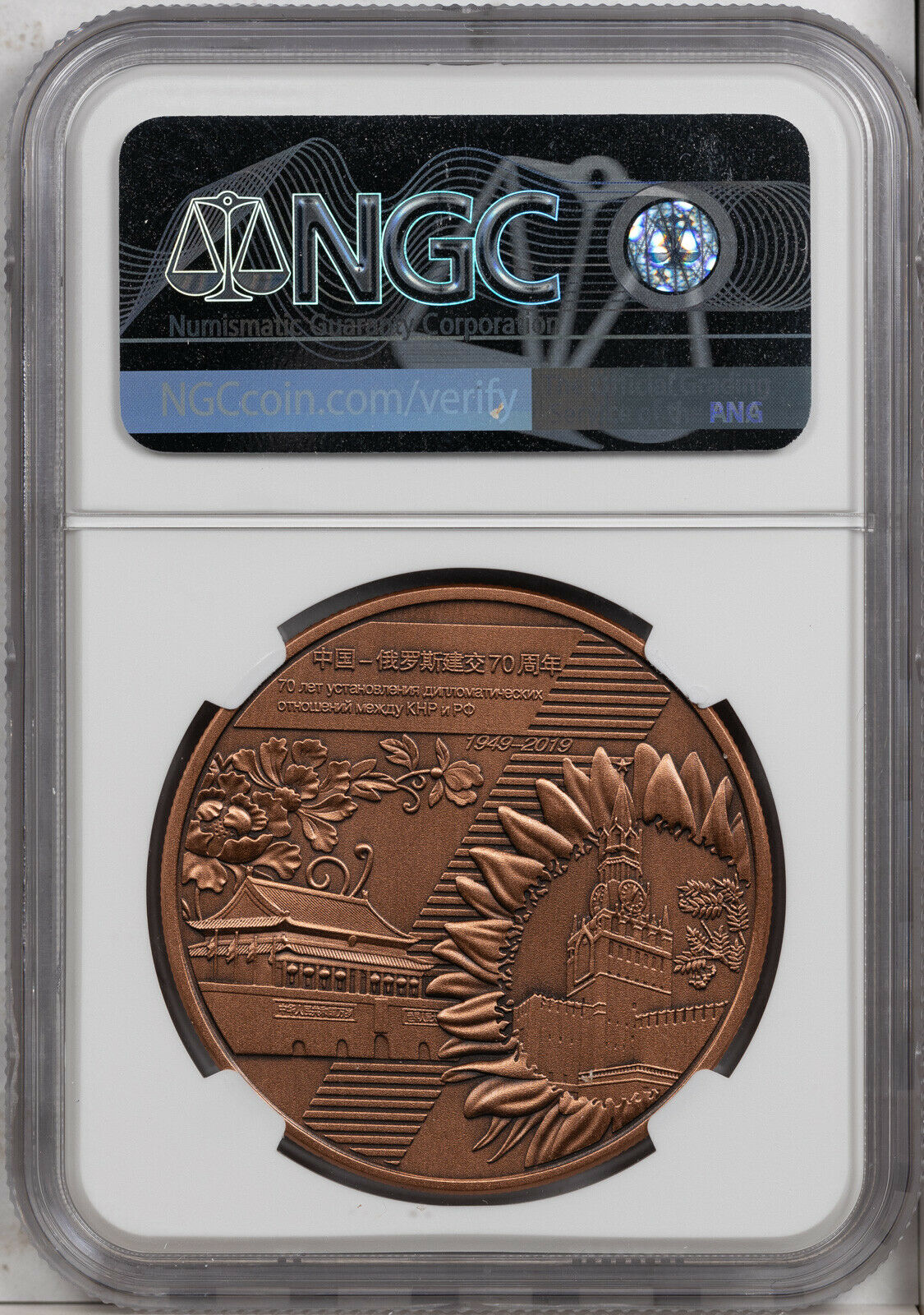 2019 CHINA MEDAL SINO RUSSIA DIPLOMATIC RELATIONS NGC PF70 ANTIQUED FINEST KNOWN - Fresh Stock Dated February 2026