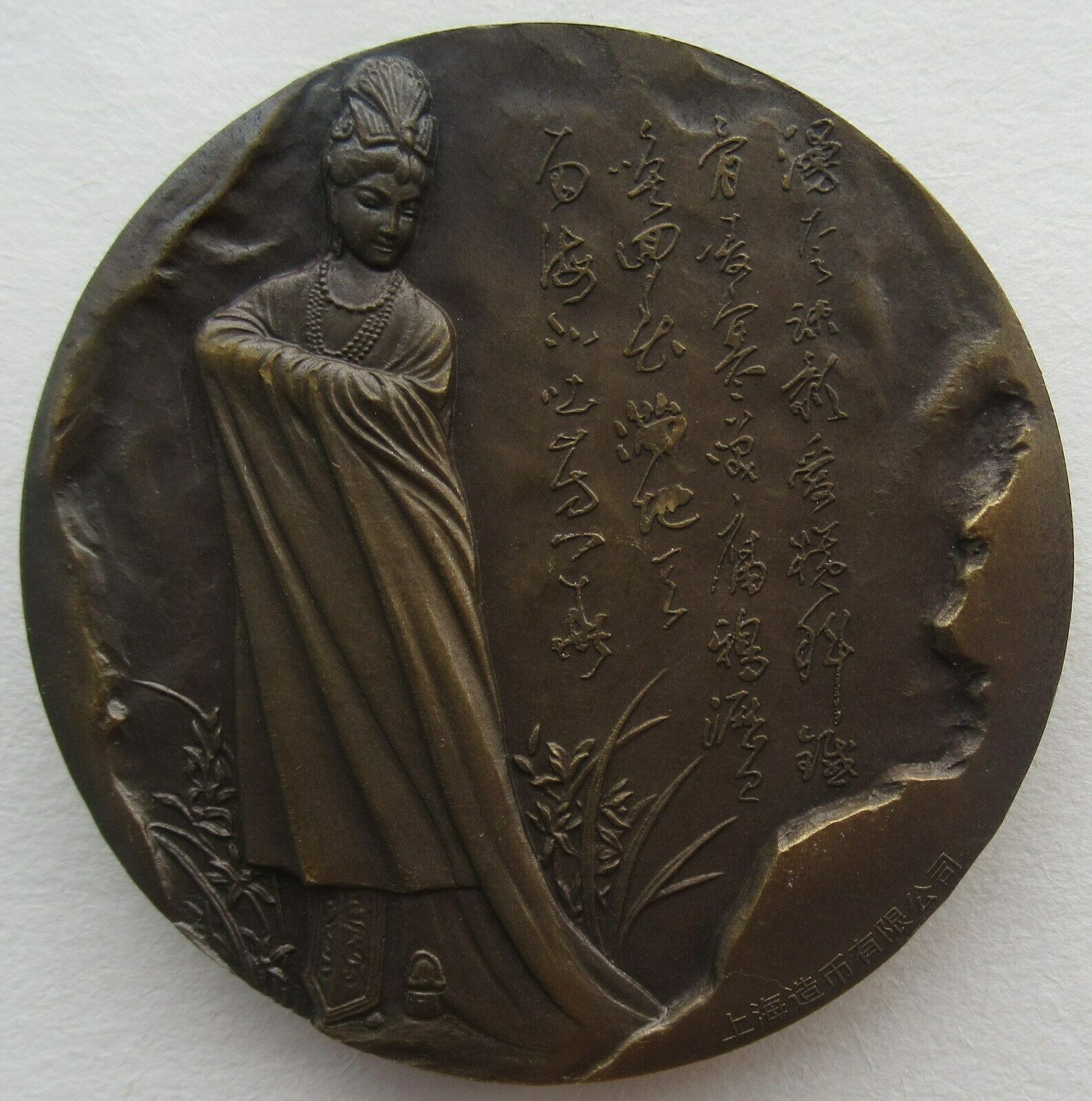 China Shanghai Mint 2014 Mei Lanfang 120th Birthday Stamp Brass Medal COA - Fresh Stock Dated February 2026