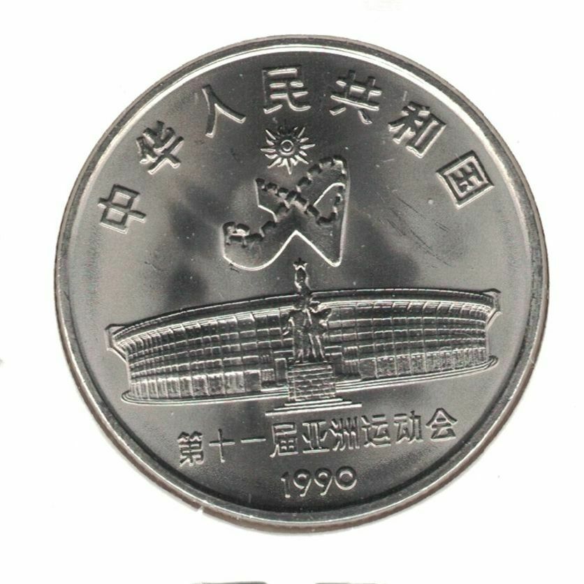 CHINA 1 YUAN UNC COIN 1990 YEAR KM#266 ASIAN GAMES WUSHU - Fresh Stock Dated December 2025