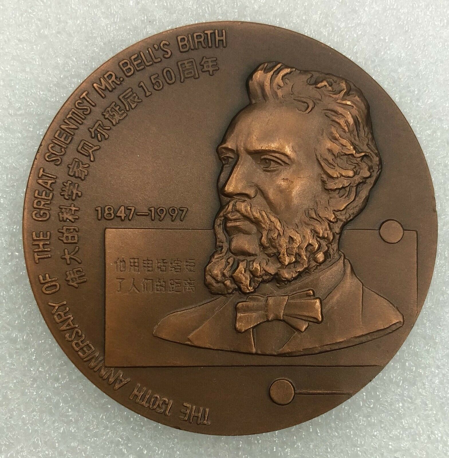 China 1997 Great Scientist Inventor Edison and Bell 150th Birthday Cooper Medal - Fresh Stock Dated February 2026