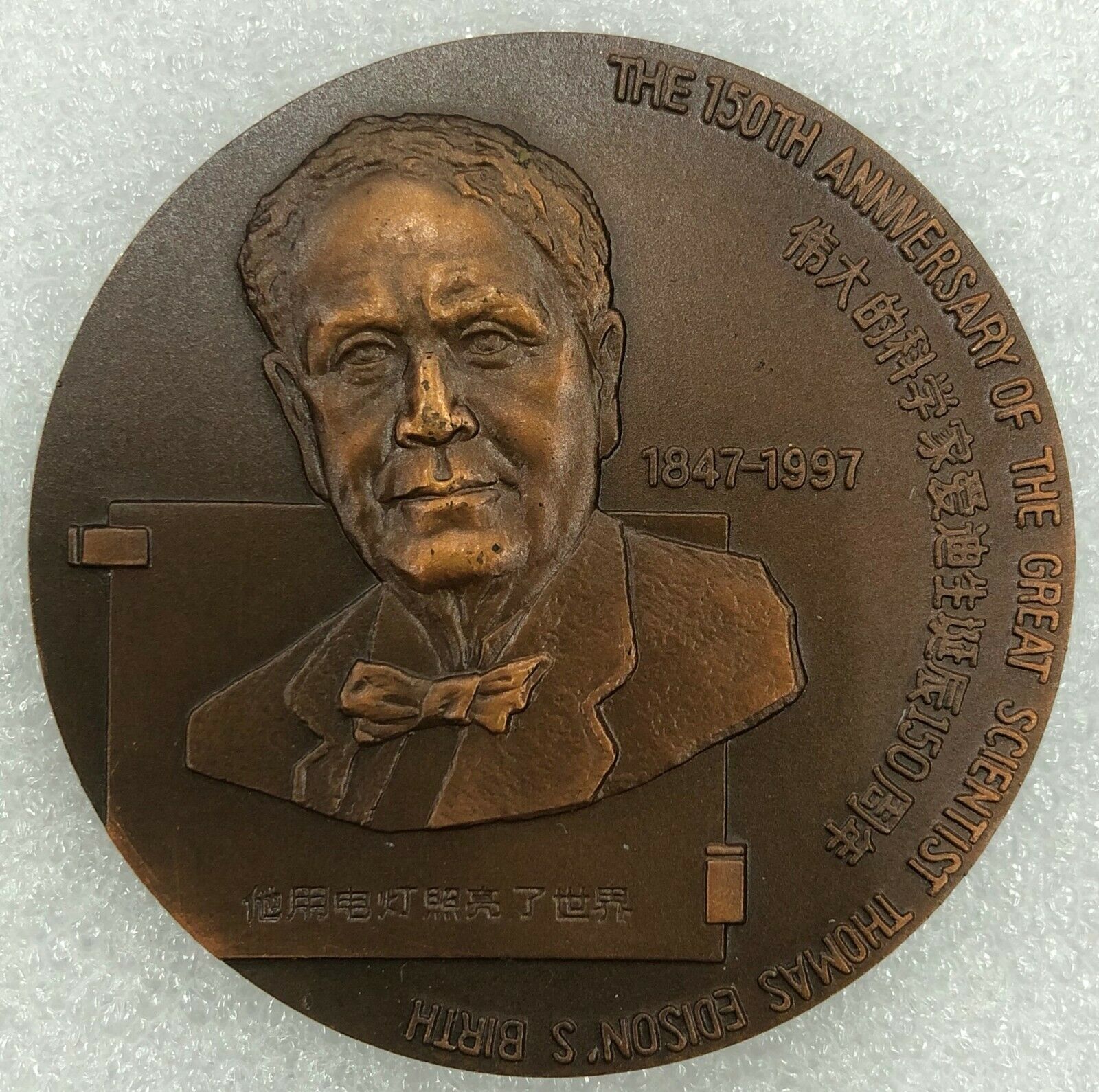 China 1997 Great Scientist Inventor Edison and Bell 150th Birthday Cooper Medal - Fresh Stock Dated February 2026