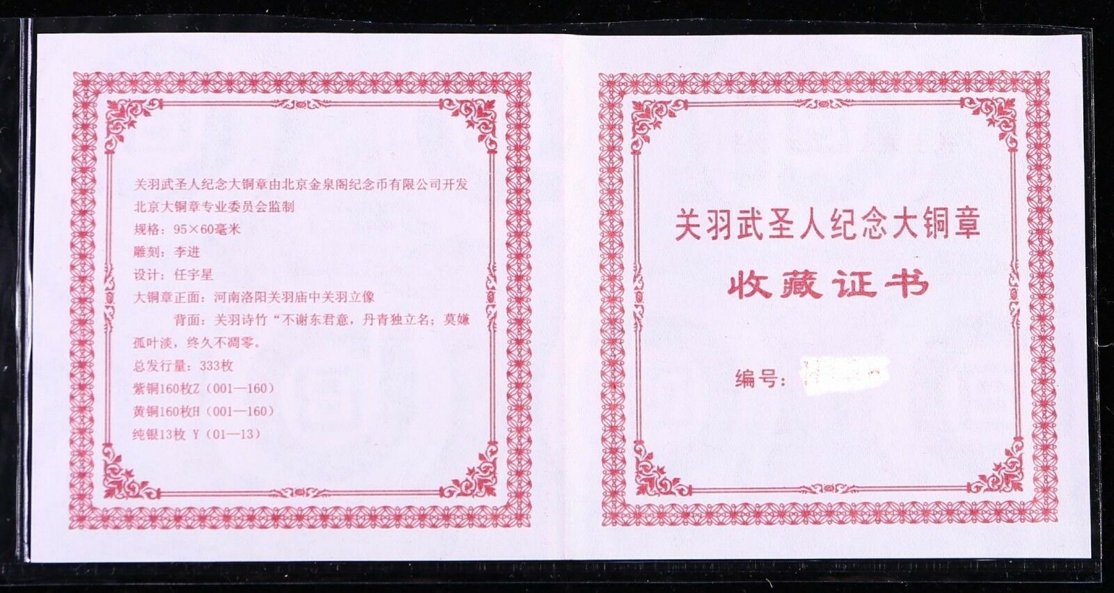 China 2010 95x60mm Copper Medal - GuanYu / GuanGong - Fresh Stock Dated February 2026