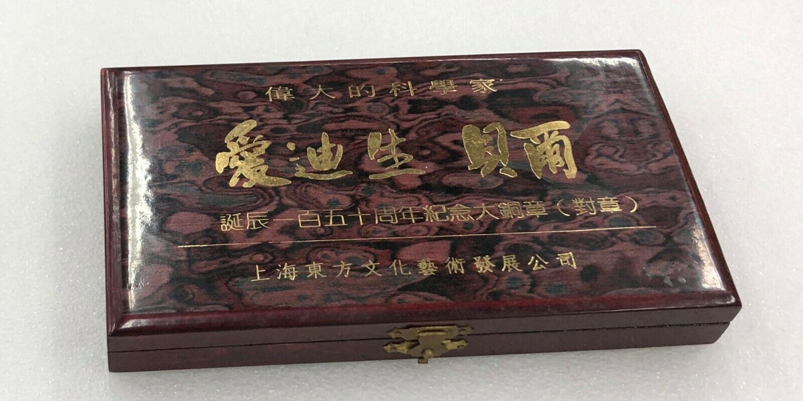 China 1997 Great Scientist Inventor Edison and Bell 150th Birthday Cooper Medal - Fresh Stock Dated February 2026