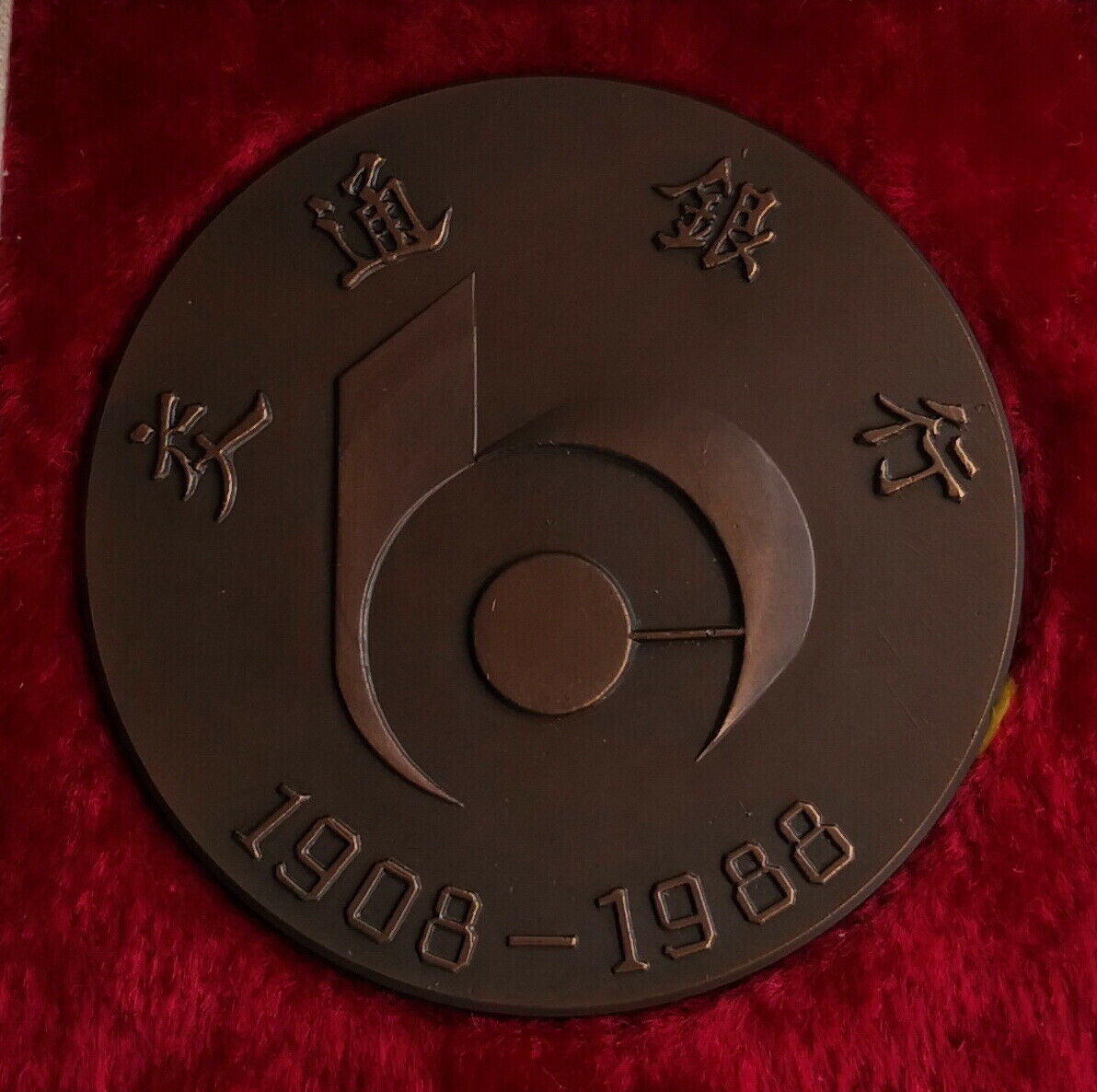 Shanghai Mint 1988 China 80th anniversary of Bank of Communications copper medal - Fresh Stock Dated February 2026