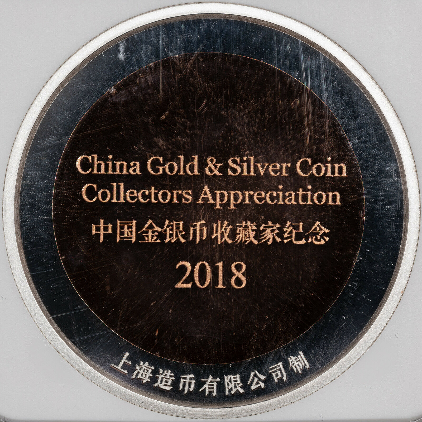 2018 CHINA 45mm BI-MET CHINA GOLD & SILVER COLLECTORS APPRECIATION NGC GEM PROOF - Fresh Stock Dated February 2026