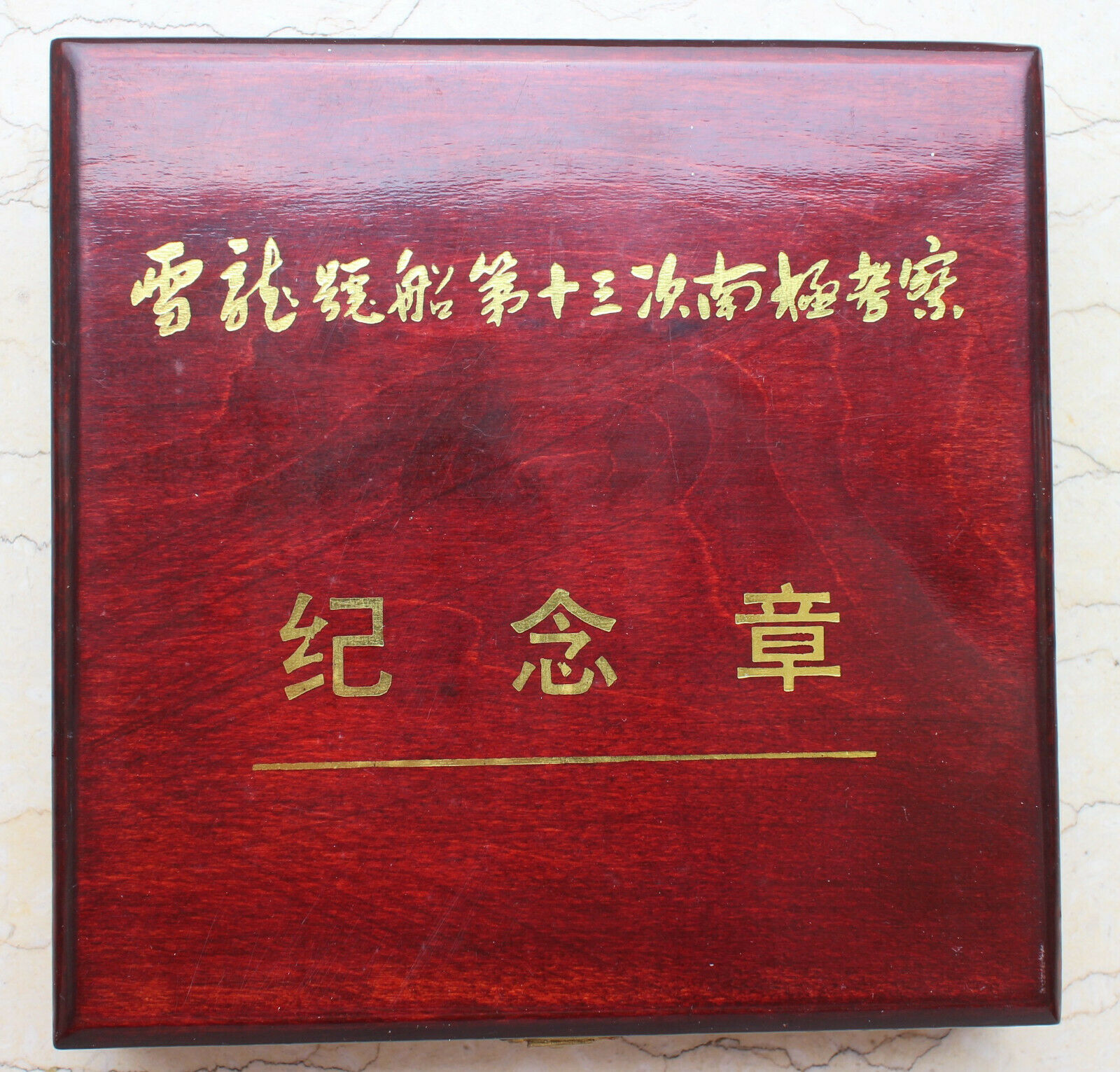 1996 China 60mm Copper Medal - Icebreaker XueLong's 1996 Sail - Fresh Stock Dated February 2026