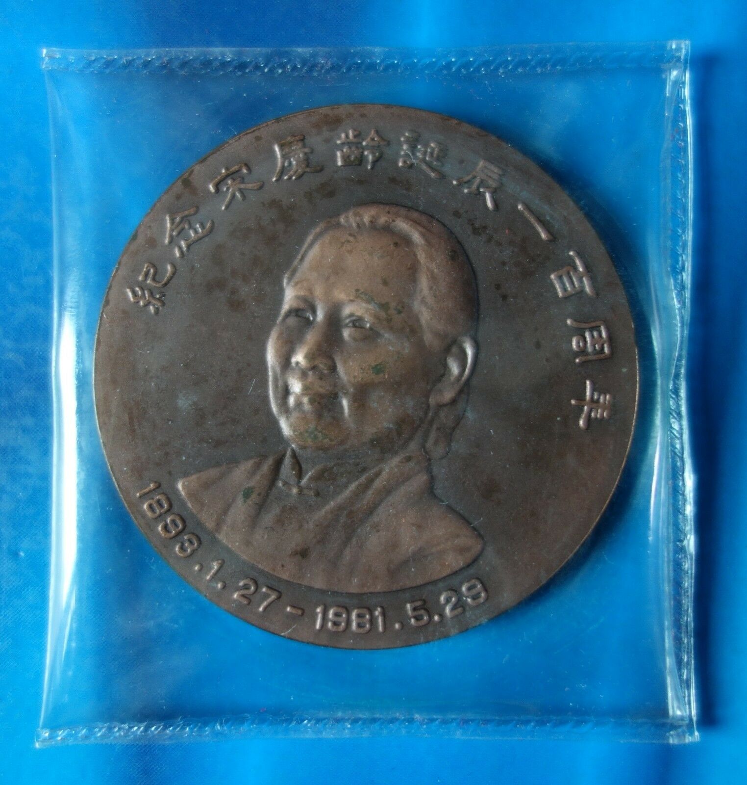 Shanghai Mint:1993 China medal The 100th ANNI of the birth of Song Qingling - Fresh Stock Dated February 2026