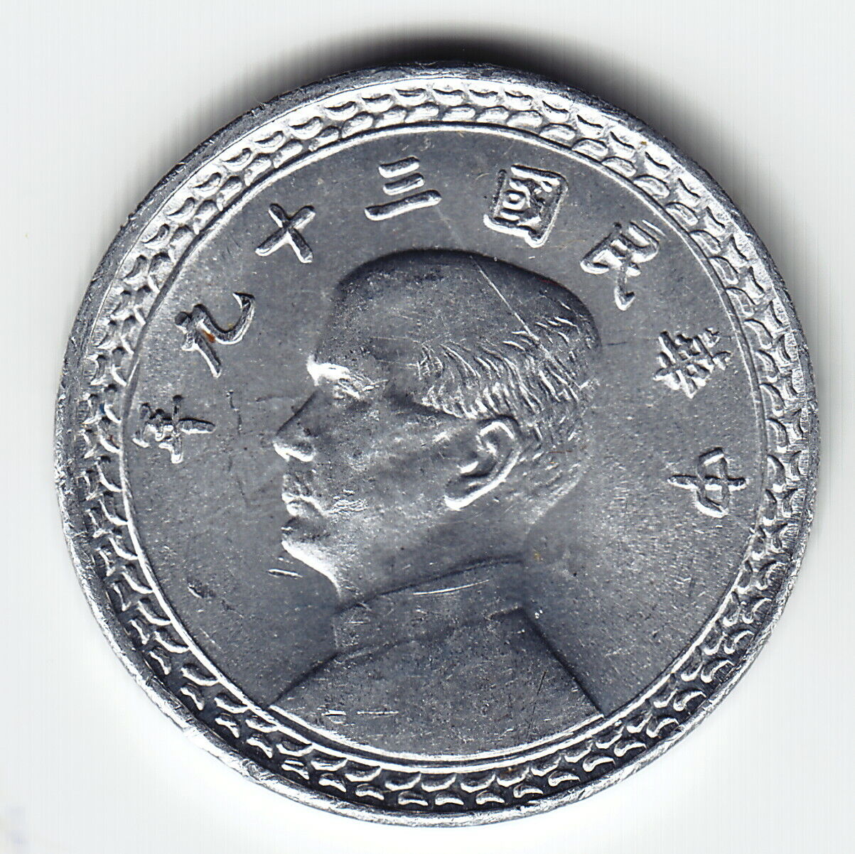 TAIWAN Rep.of China 2 chiao Yr.39 1950 Y534 Al 1-year type SCARCE in TOP GRADE ! - Fresh Stock Dated February 2026