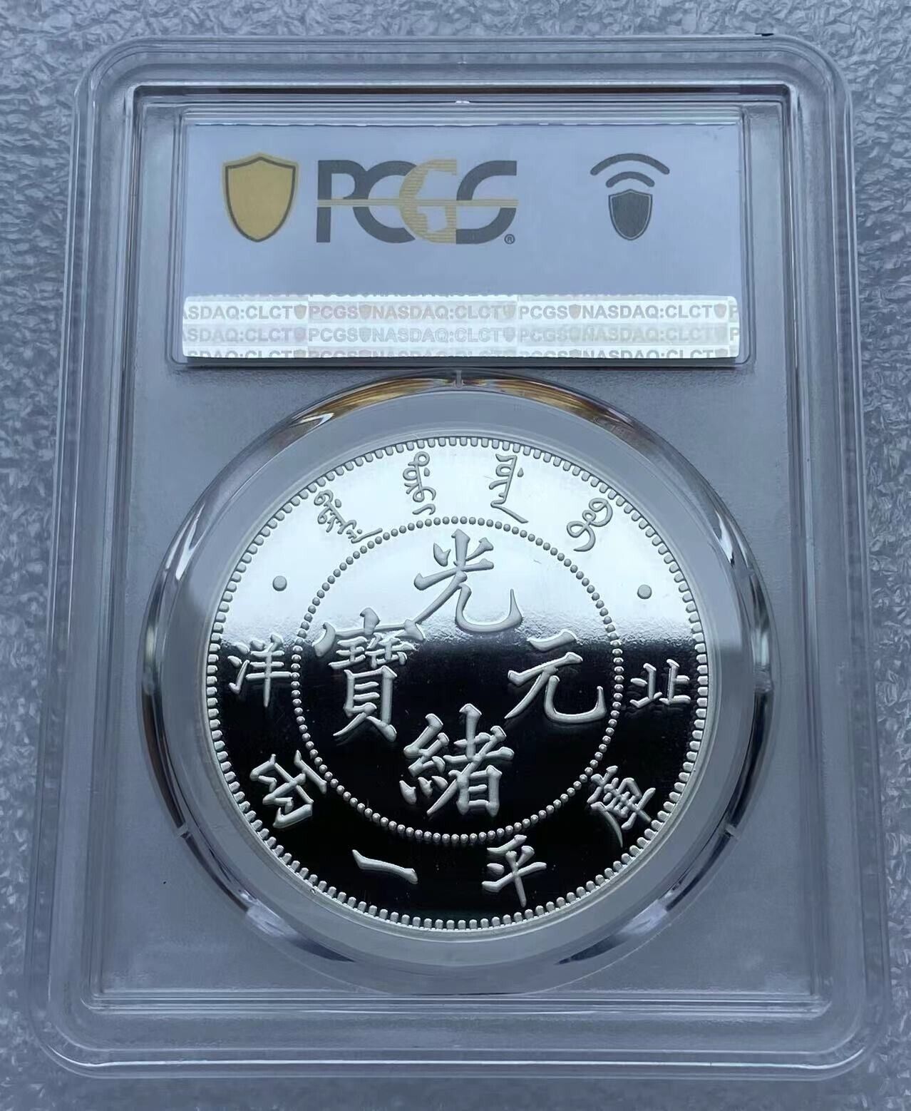 PCGS PR70 China 2021 Engraved 1907 Pei Yang One Tael 北洋庫平一兩 Silvered Medal - Fresh Stock Dated February 2026