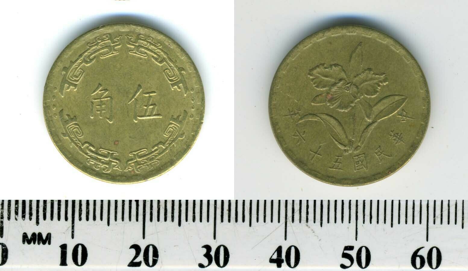 Taiwan 1967 (56) - 5 Chiao Brass Coin - Mayling orchid - #3 - Fresh Stock Dated February 2026