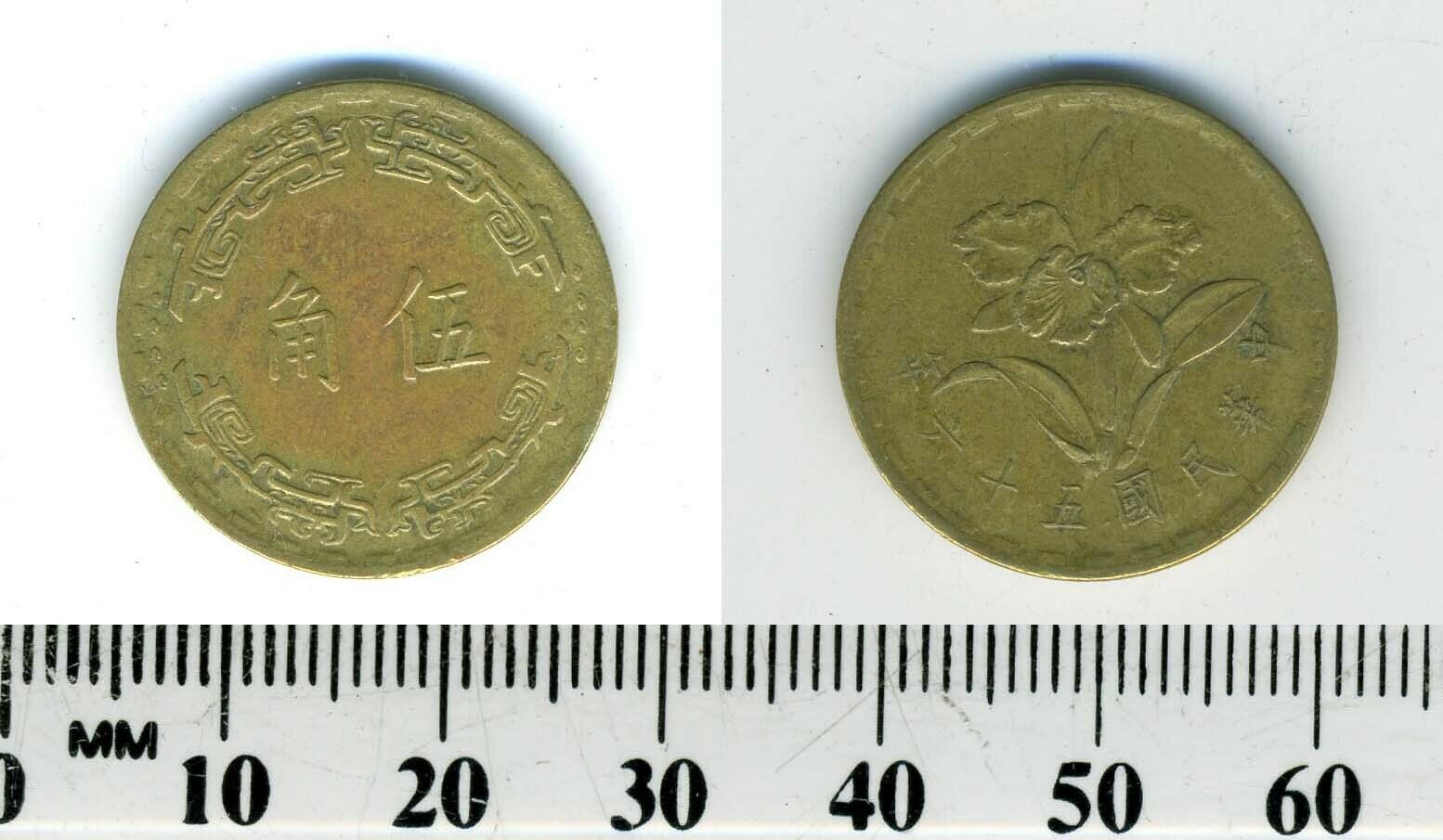 Taiwan 1967 (56) - 5 Chiao Brass Coin - Mayling orchid - #3 - Fresh Stock Dated February 2026