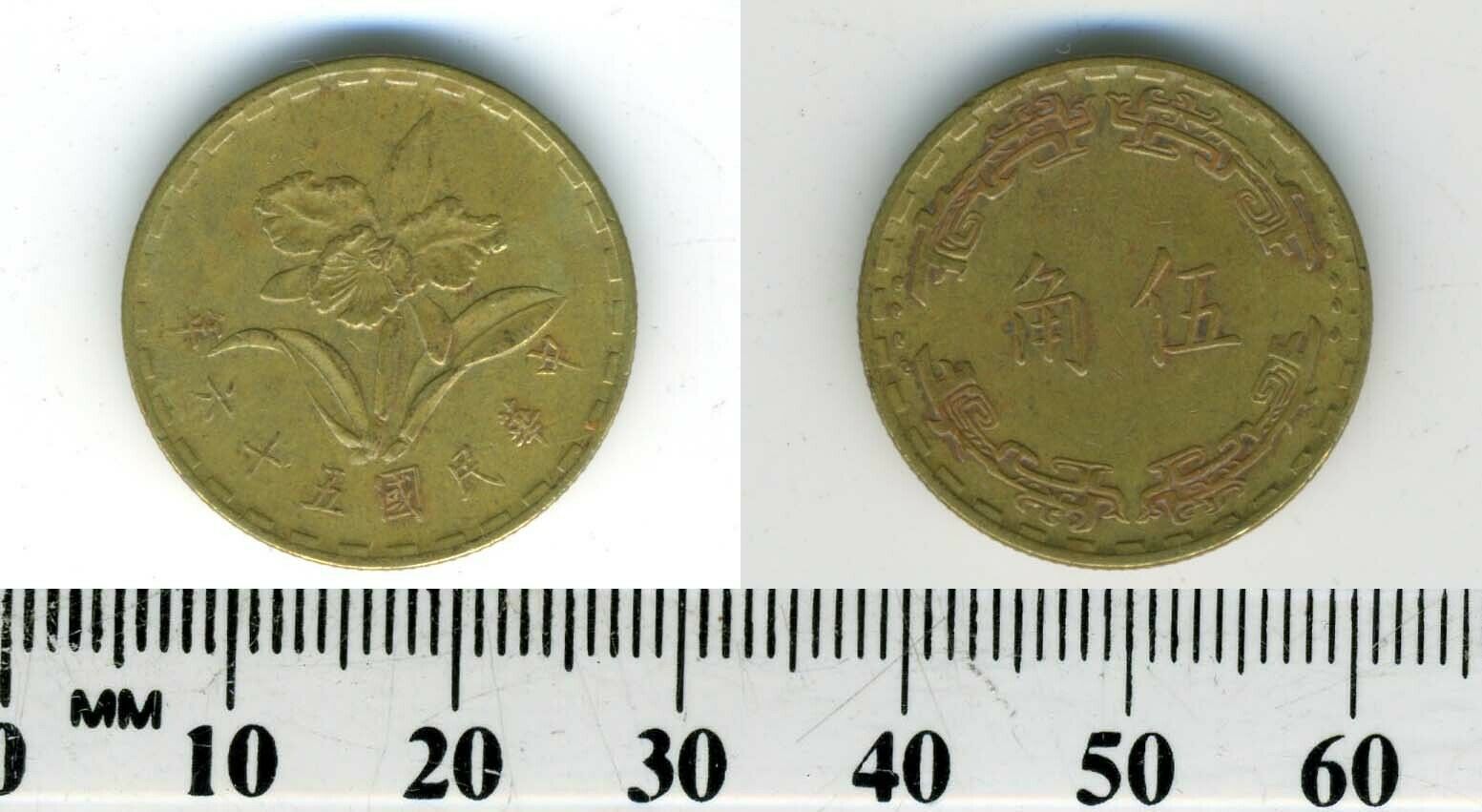 Taiwan 1967 (56) - 5 Chiao Brass Coin - Mayling orchid - #3 - Fresh Stock Dated February 2026