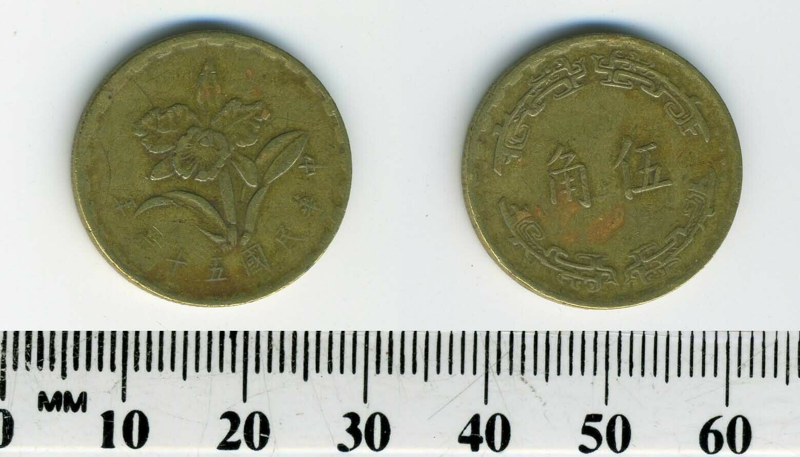 Taiwan 1967 (56) - 5 Chiao Brass Coin - Mayling orchid - #3 - Fresh Stock Dated February 2026