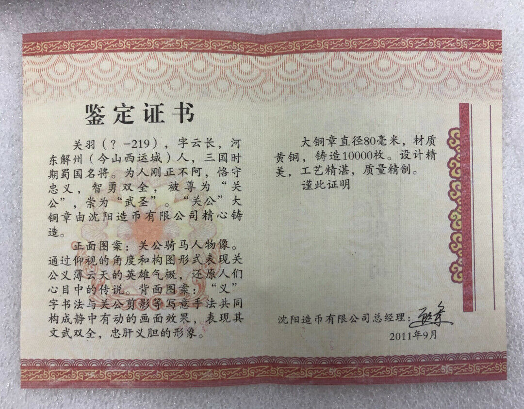 China Shenyang Mint 2011 Loyal and Righteous Guangong Guanyu 忠義關公 Medal 80mm COA - Fresh Stock Dated February 2026
