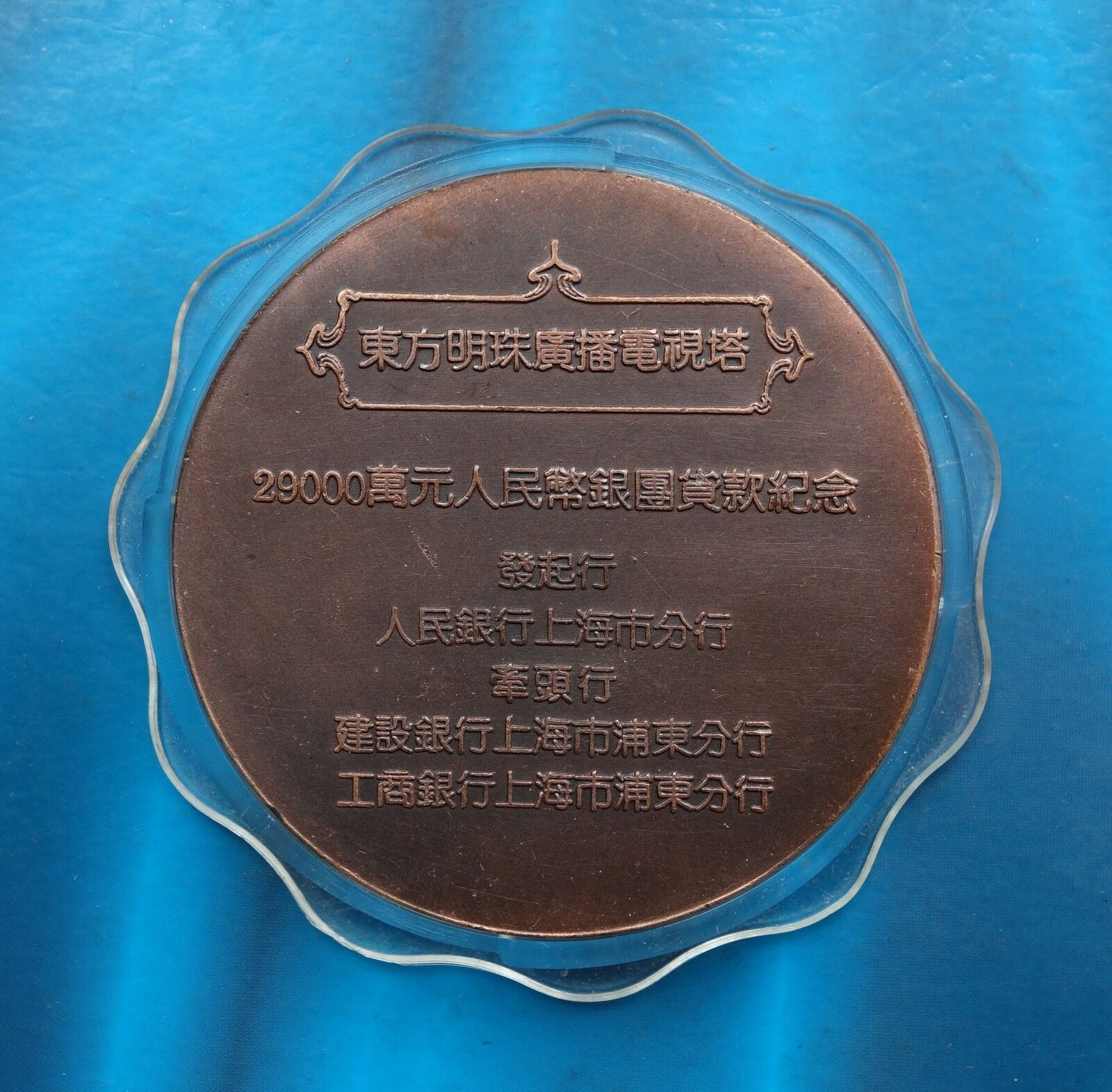 Shanghai Mint:1995 China Medal syndicated loan of oriental pearl TV tower set - Fresh Stock Dated February 2026