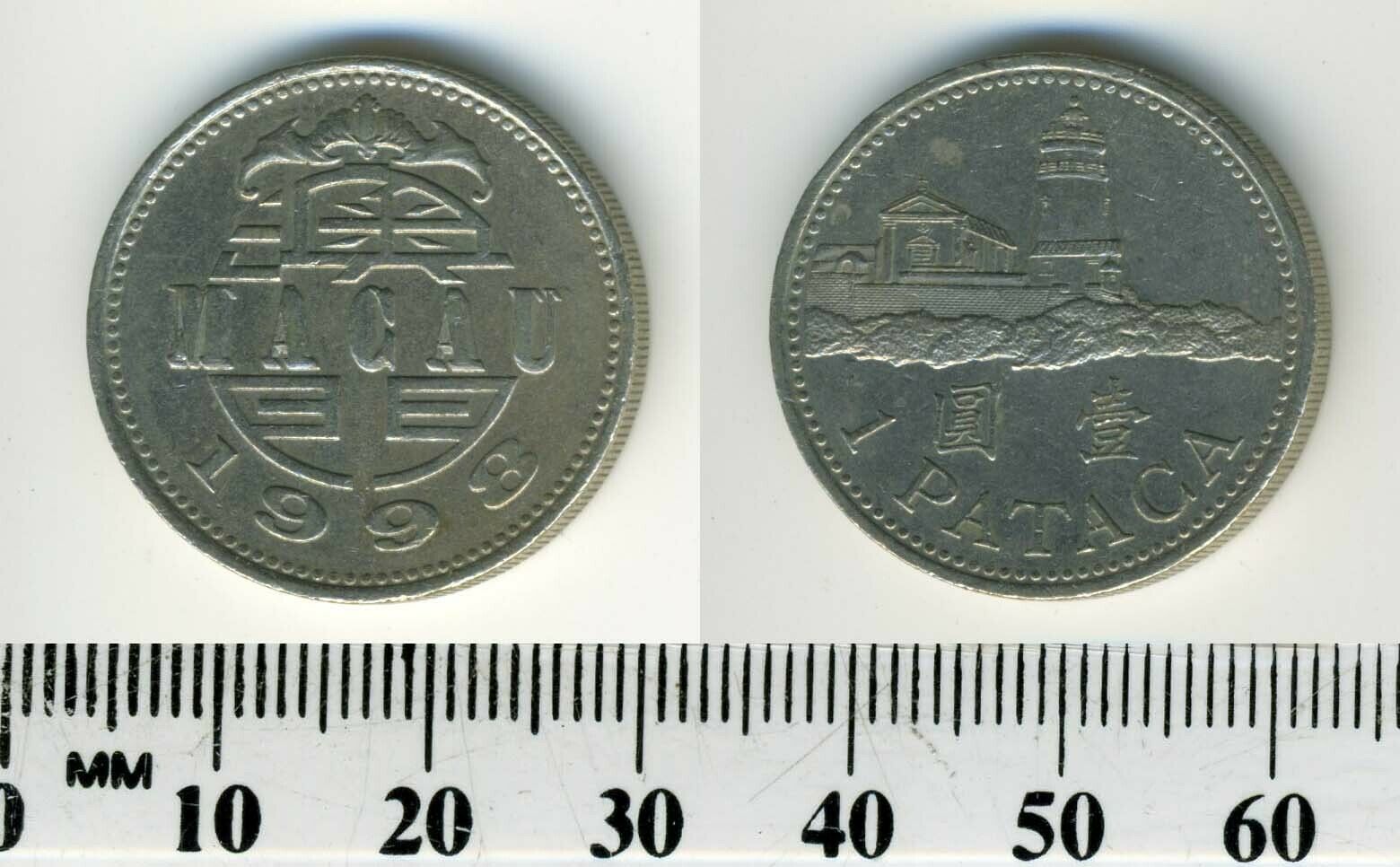 Macao 1998 - 1 Pataca Copper-Nickel Coin - Lighthouse above value - Fresh Stock Dated February 2026