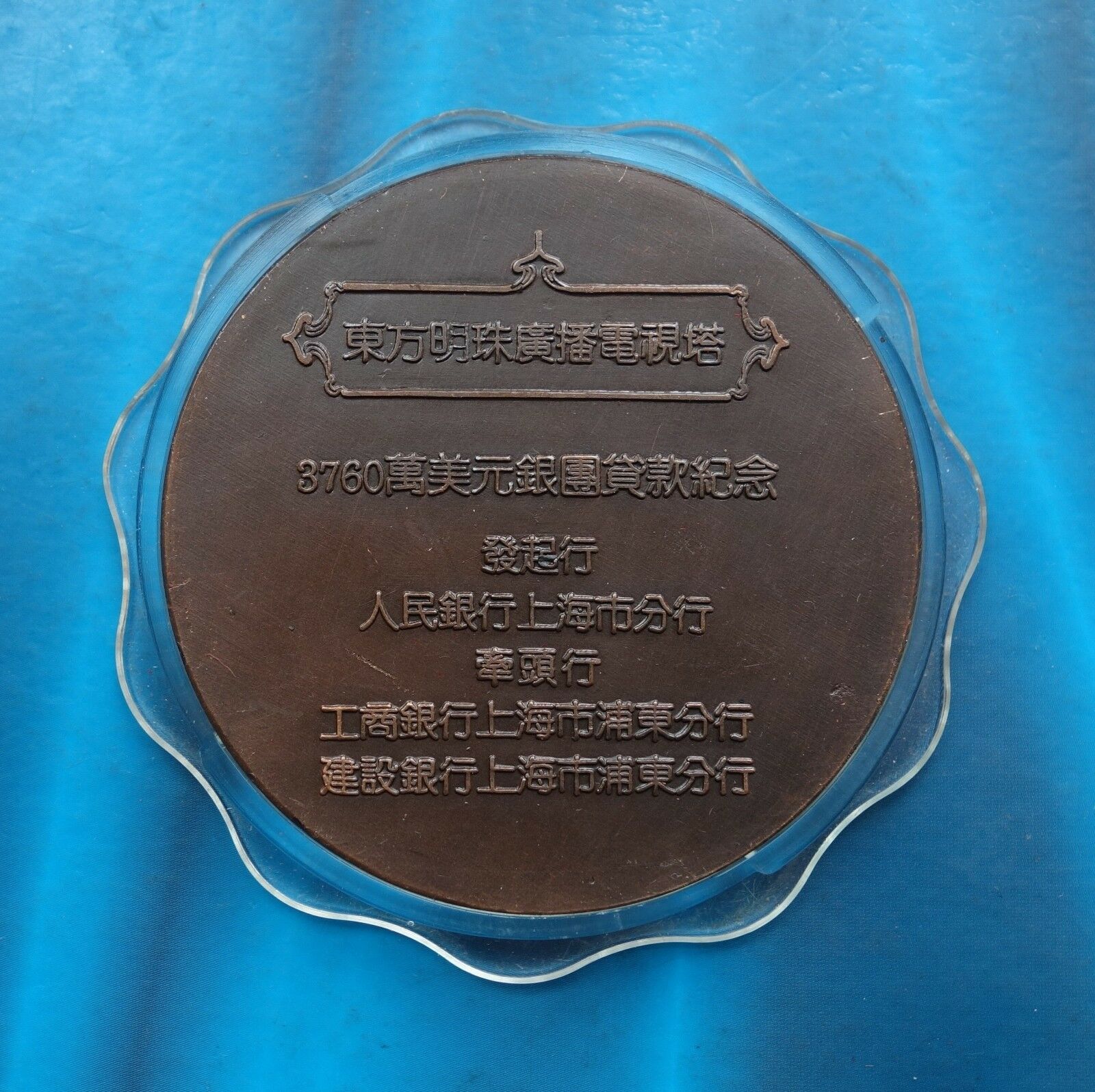 Shanghai Mint:1995 China Medal syndicated loan of oriental pearl TV tower set - Fresh Stock Dated February 2026