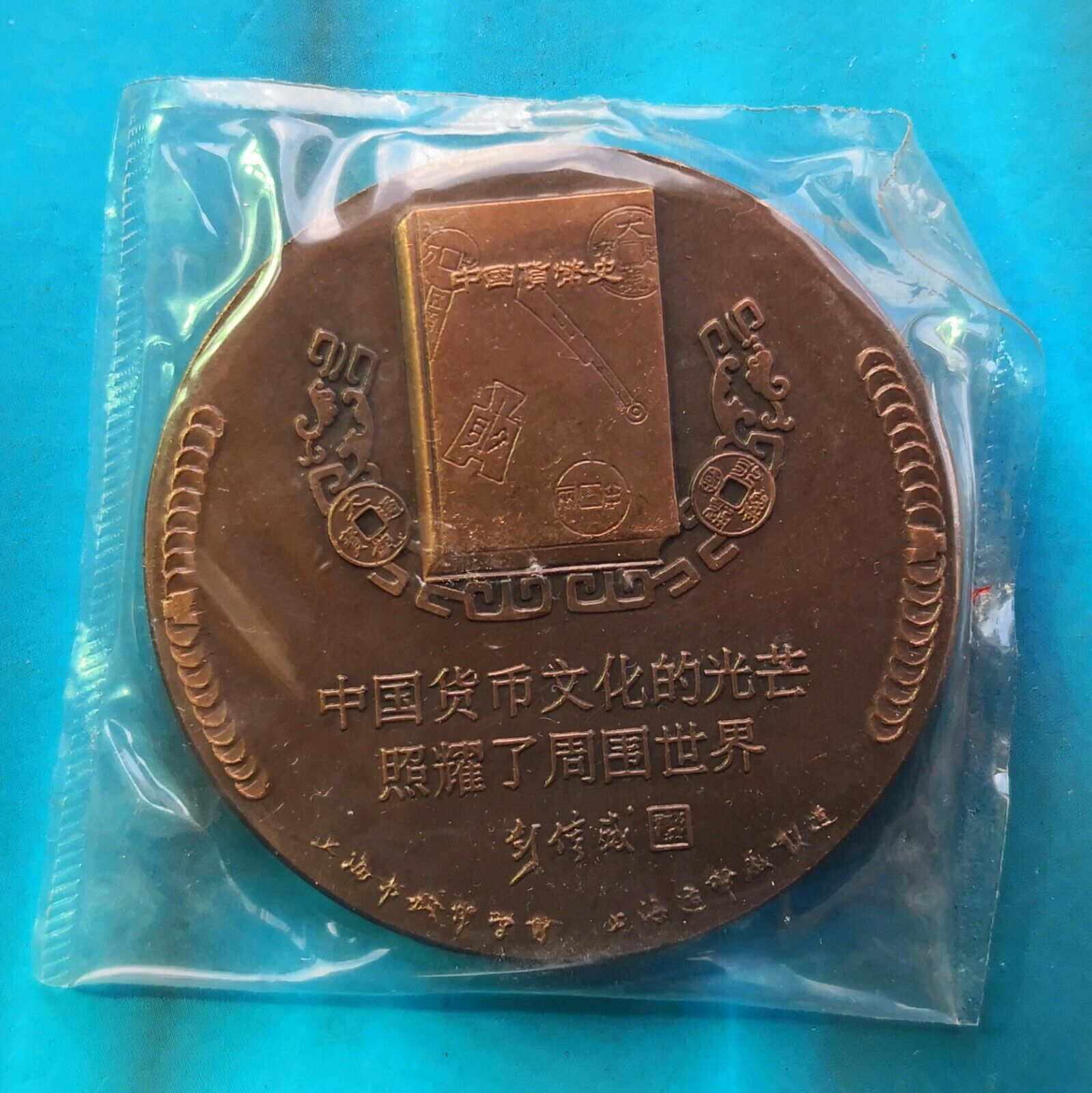 Shanghai Mint:1994 China medal Monetary historian&numismatist Peng Xinwei copper - Fresh Stock Dated February 2026