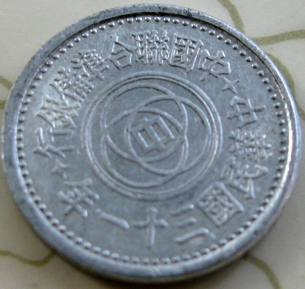 COIN CHINA 1FEN 1942 UNC 2-19 - Fresh Stock Dated December 2025
