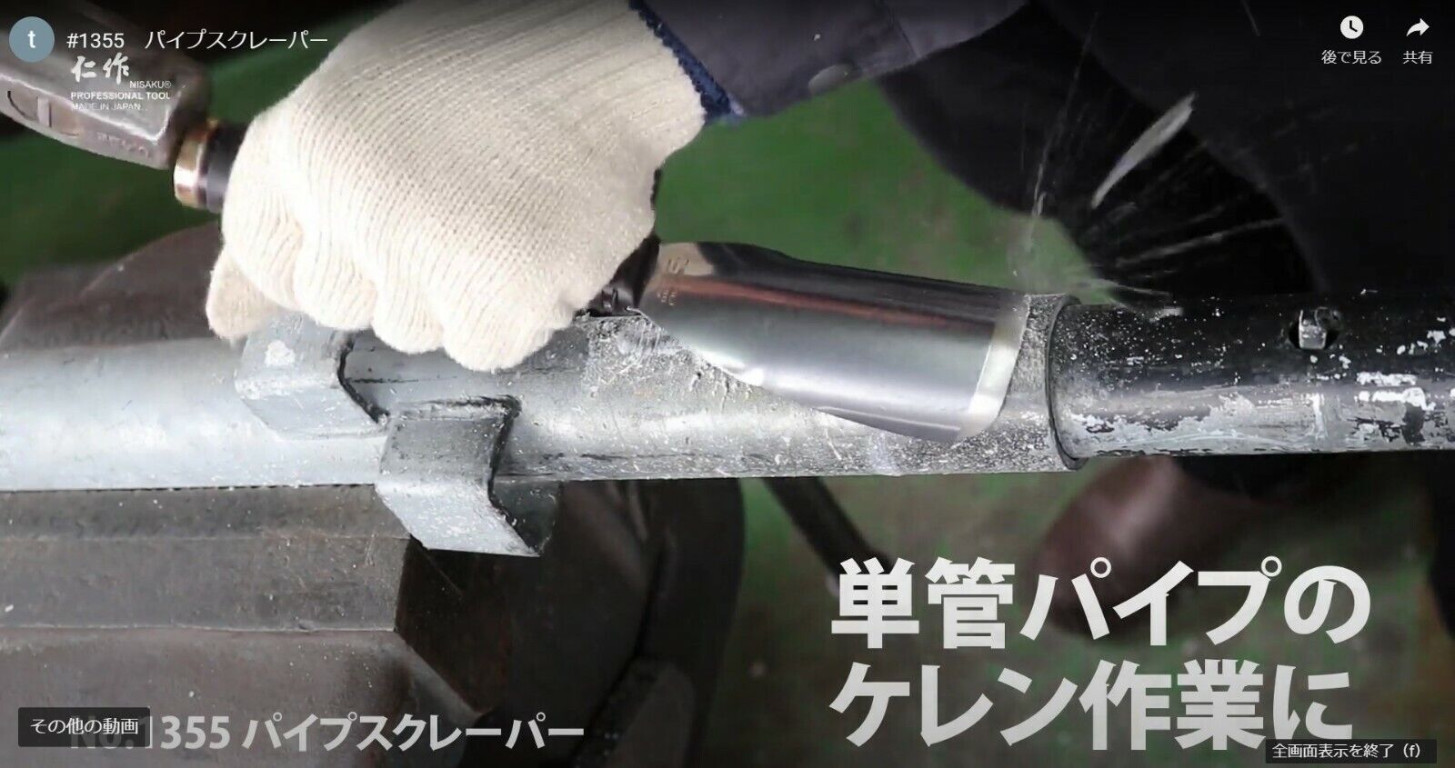 NISAKU STAINLESS BALDE PIPE SCRAPER (PIPE SIZE ～φ48.6mm) 1355 MADE IN JAPAN - Fresh Stock Dated February 2026