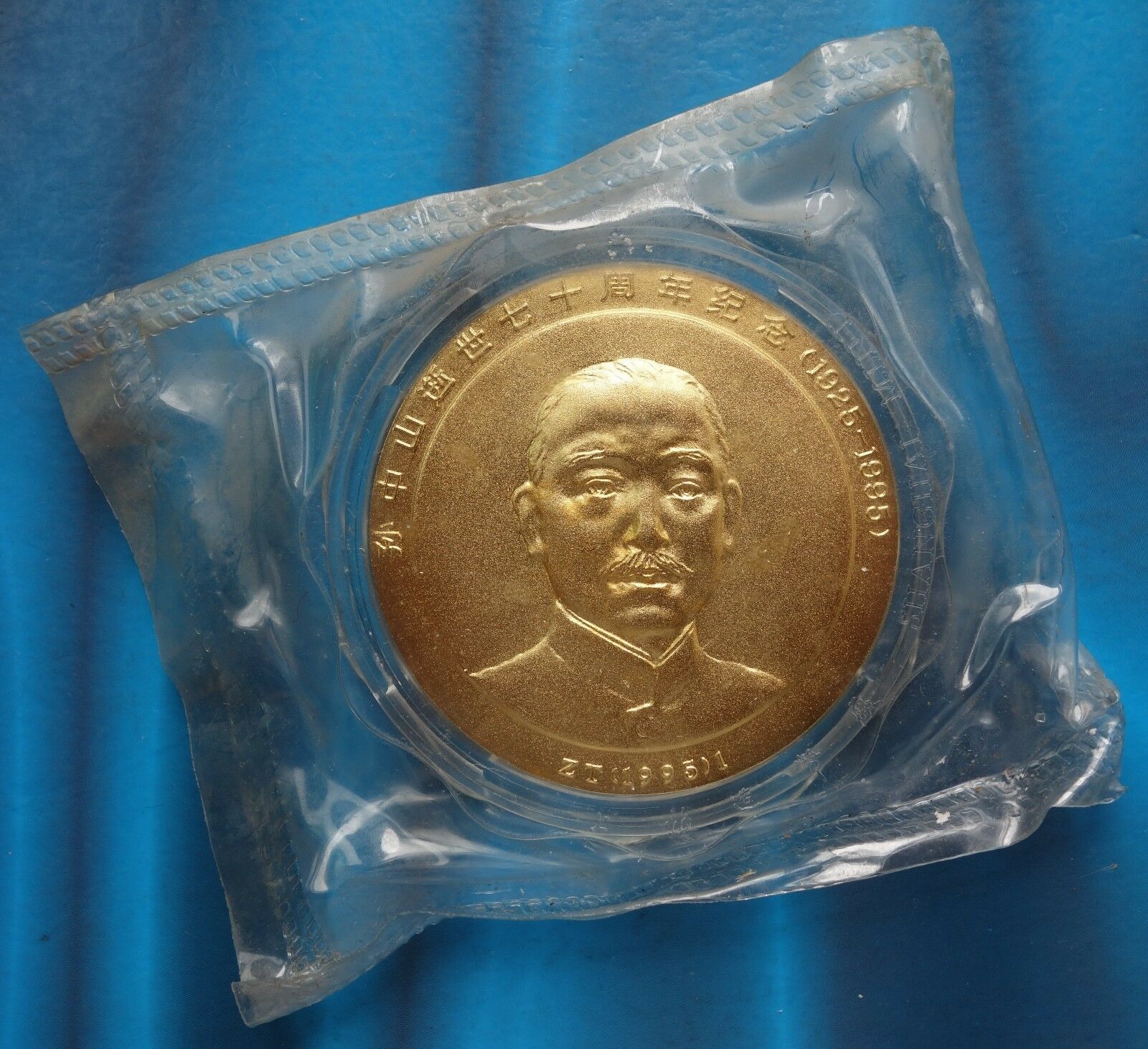Shanghai Mint:1995 China Gilt-brass Medal the 70th ANNI of death of Sun yat-sen - Fresh Stock Dated February 2026