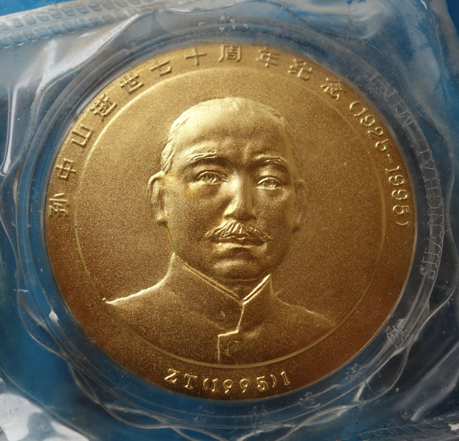 Shanghai Mint:1995 China Gilt-brass Medal the 70th ANNI of death of Sun yat-sen - Fresh Stock Dated February 2026