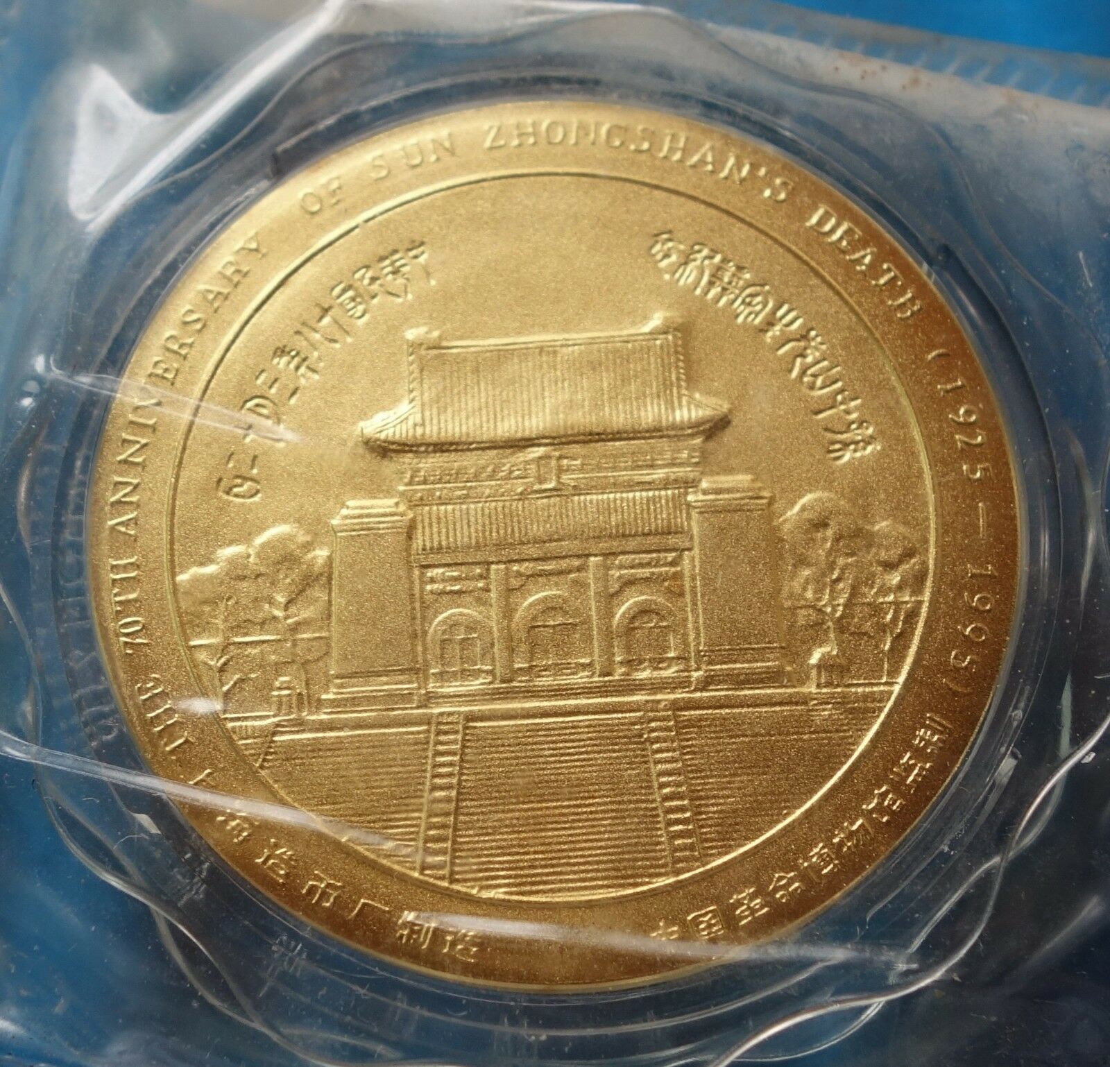 Shanghai Mint:1995 China Gilt-brass Medal the 70th ANNI of death of Sun yat-sen - Fresh Stock Dated February 2026