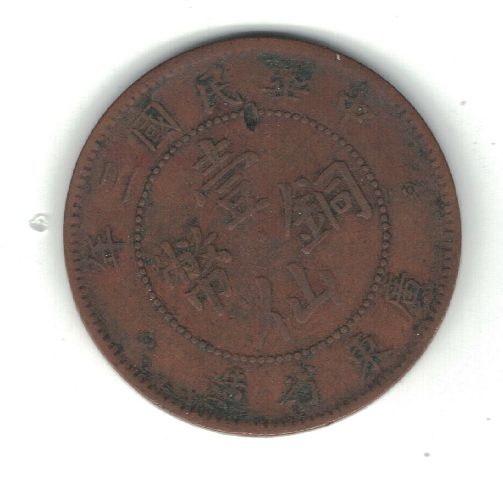 KWANGTUNG CHINA 1 CENT VF COIN  1914 YEAR  Y#417 - Fresh Stock Dated February 2026