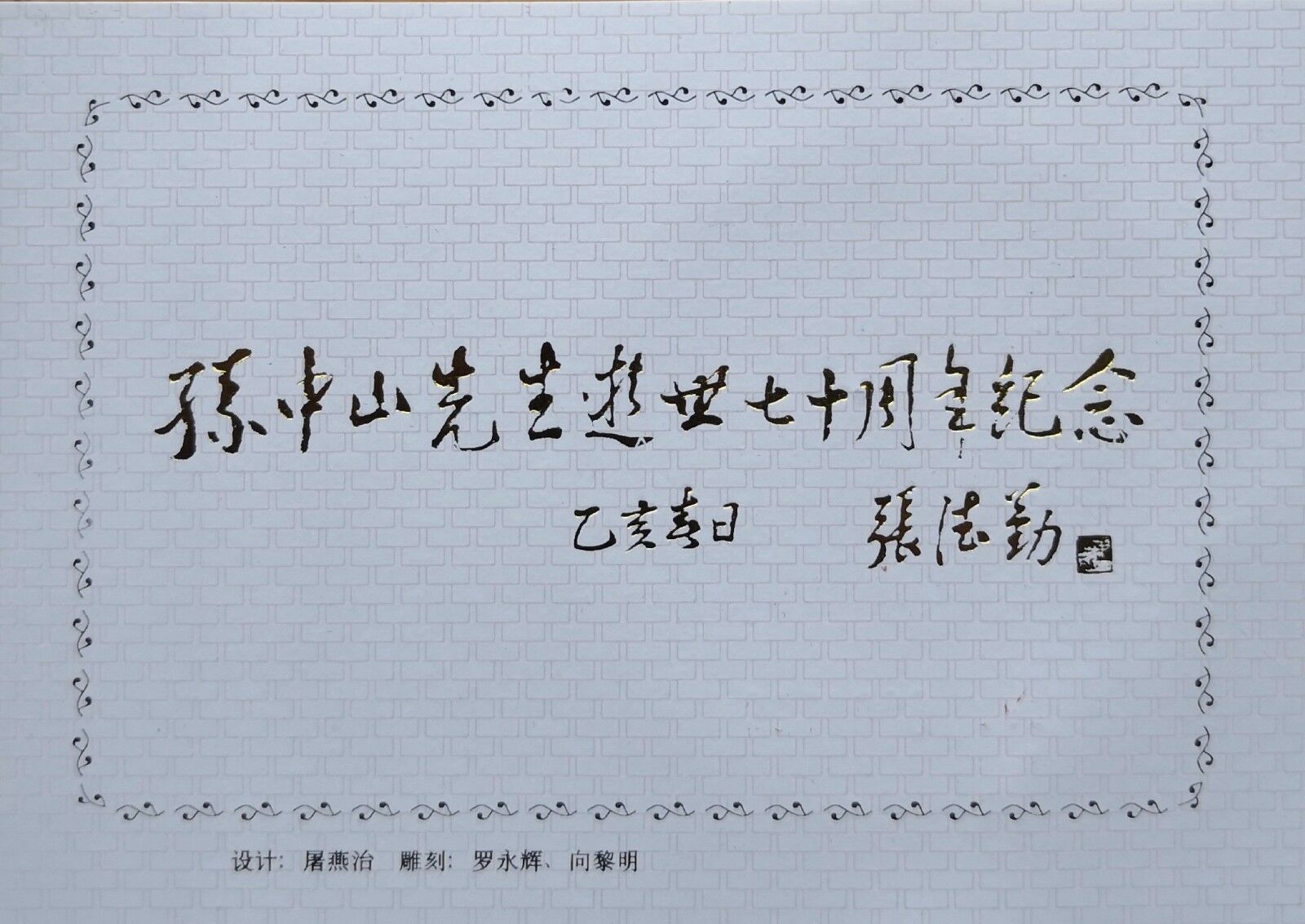 Shanghai Mint:1995 China Gilt-brass Medal the 70th ANNIV of death of Sun yat-sen - Fresh Stock Dated February 2026