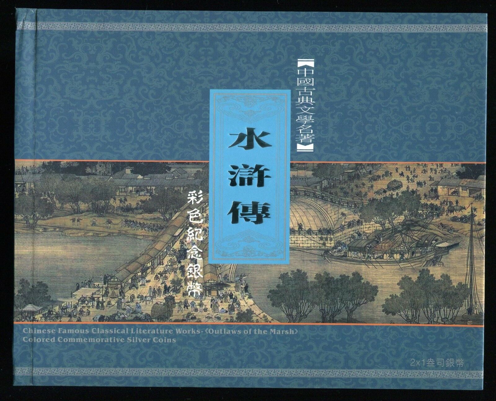 China 2011 Outlaws of the Marsh (3rd) - Silver Coins Set - Fresh Stock Dated February 2026