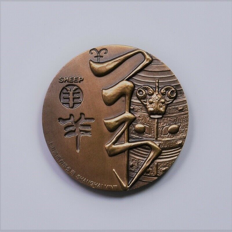 China Shanghai Mint 2015 Zodiac Series Goat Zodiac Heads Brass Medal 60mm COA - Fresh Stock Dated February 2026