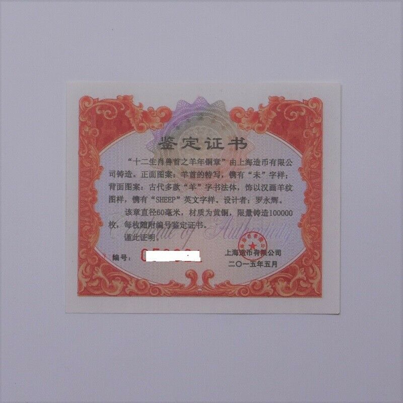 China Shanghai Mint 2015 Zodiac Series Goat Zodiac Heads Brass Medal 60mm COA - Fresh Stock Dated February 2026