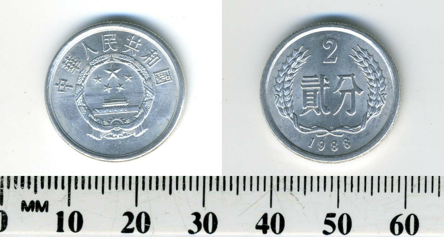 China, People's Republic 1988 - 2 Fen Aluminum Coin - Fresh Stock Dated February 2026
