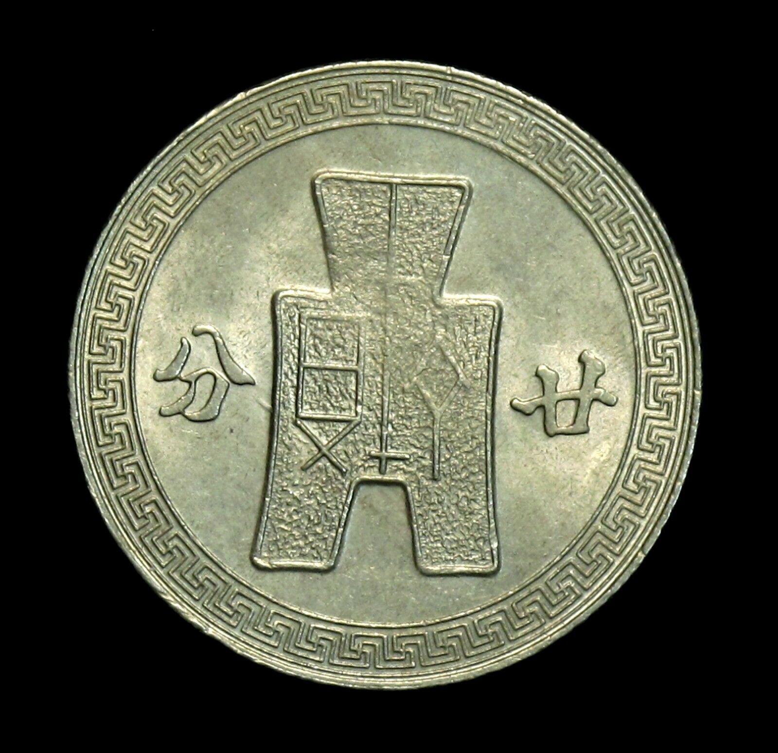 1942 CHINA COIN 100% GENUINE #110 - Fresh Stock Dated February 2026