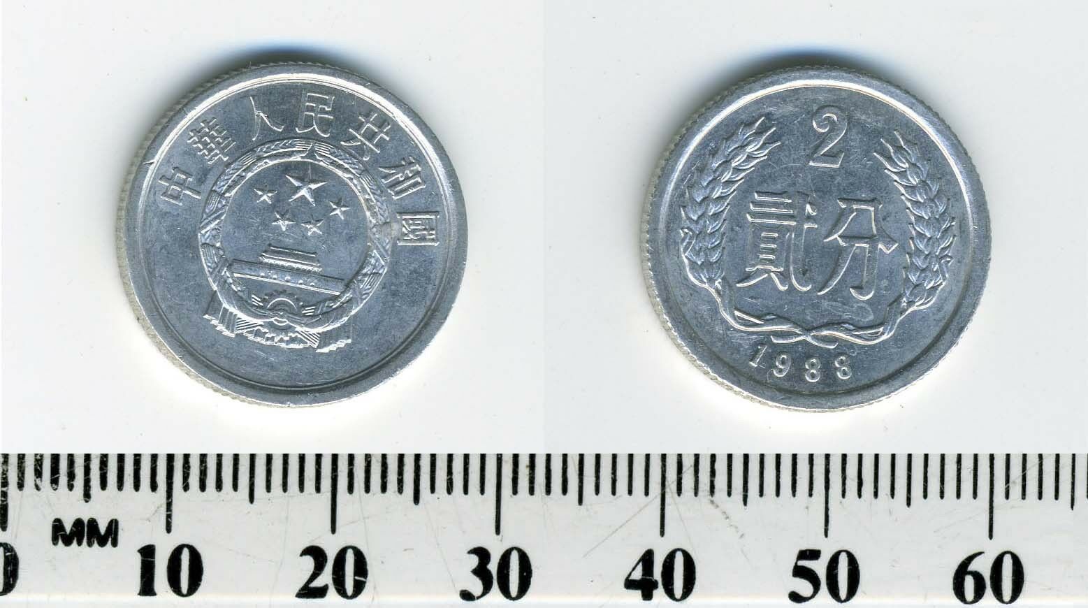 China, People's Republic 1988 - 2 Fen Aluminum Coin - Fresh Stock Dated February 2026
